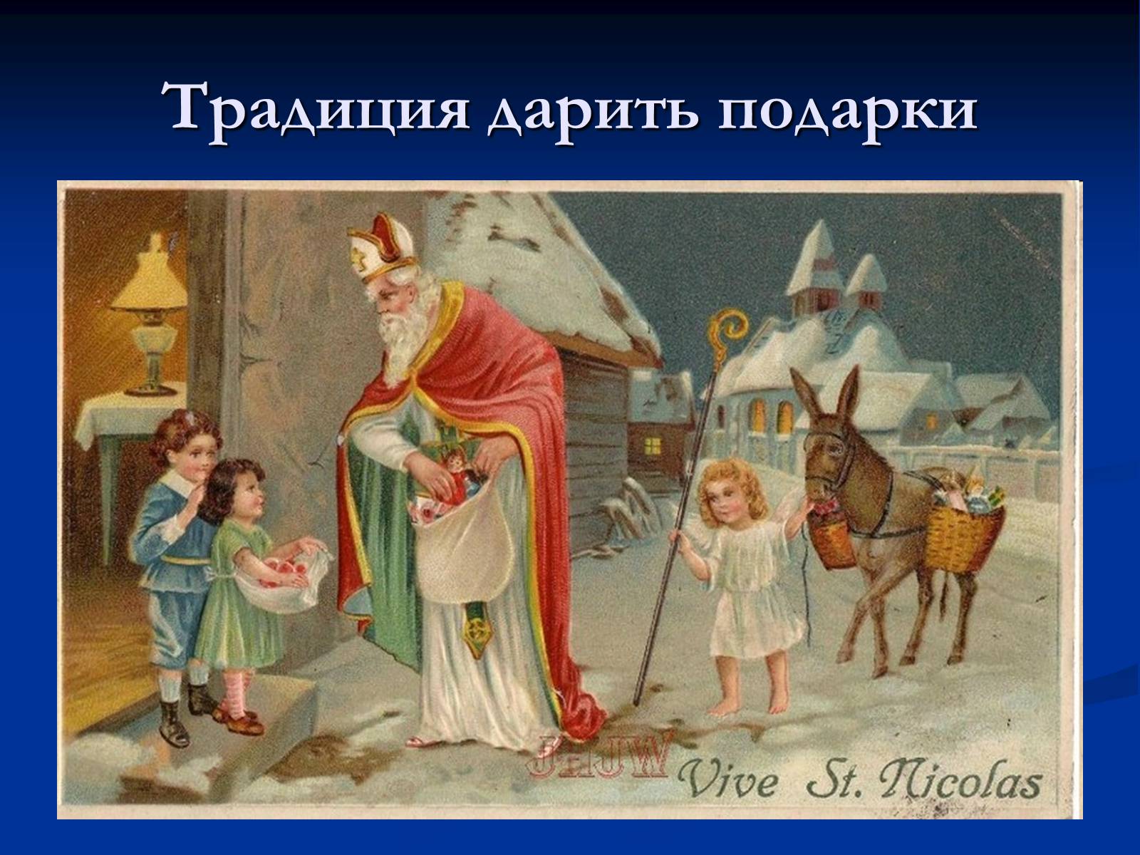 Презентація на тему «День Святого Николая в Украине» - Слайд #8 Презентація на тему «День Святого Николая в Украине» - Слайд #8