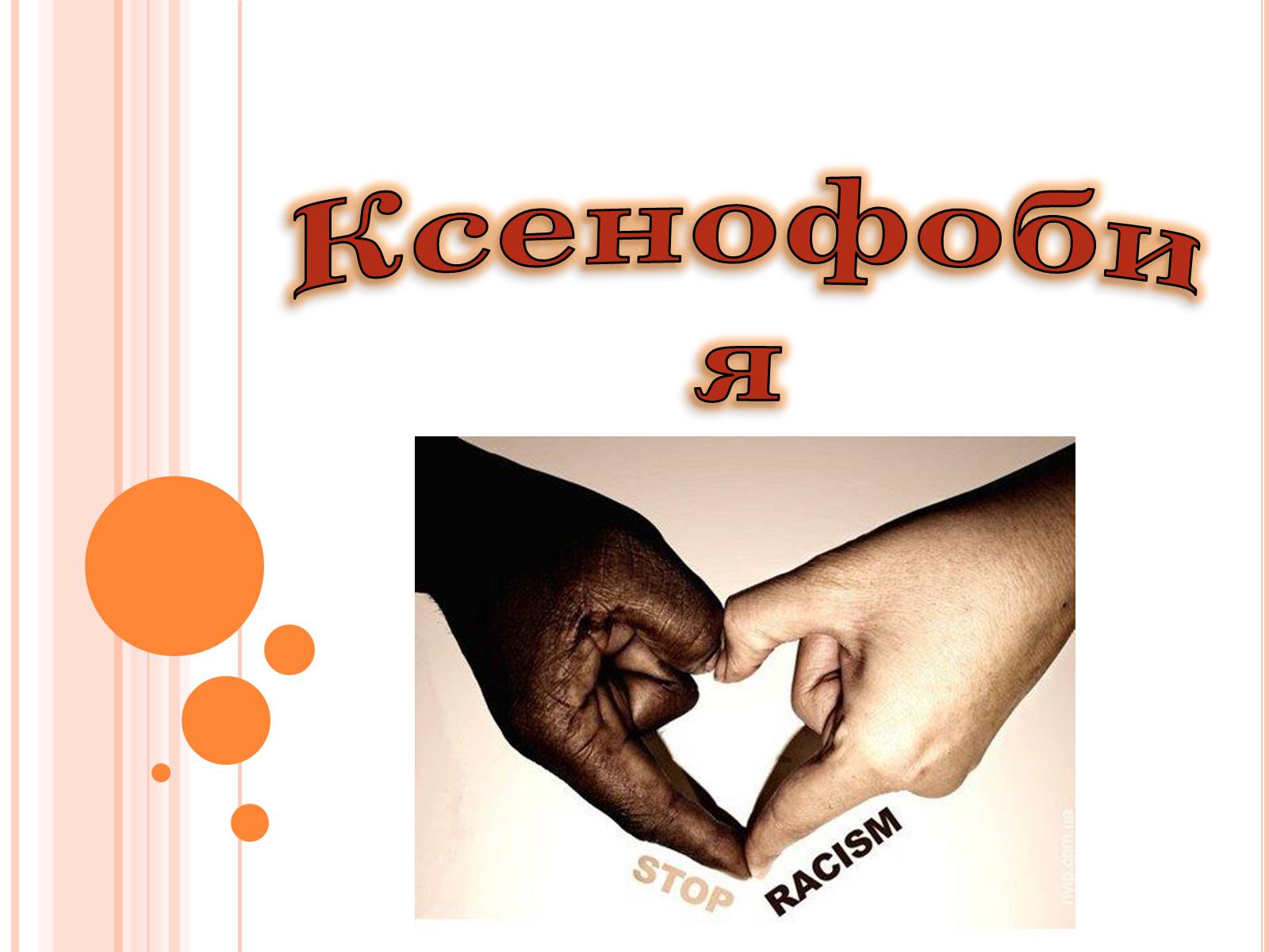 Презентація на тему «Ксенофобия» - Слайд #1 Презентація на тему «Ксенофобия» - Слайд #1
