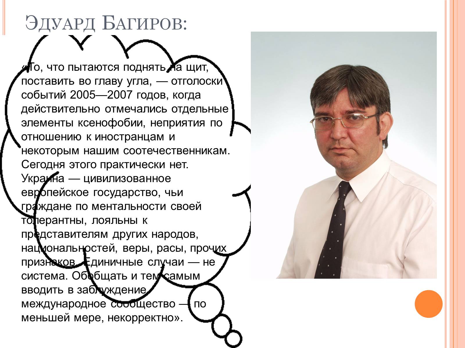Презентація на тему «Ксенофобия» - Слайд #15 Презентація на тему «Ксенофобия» - Слайд #15