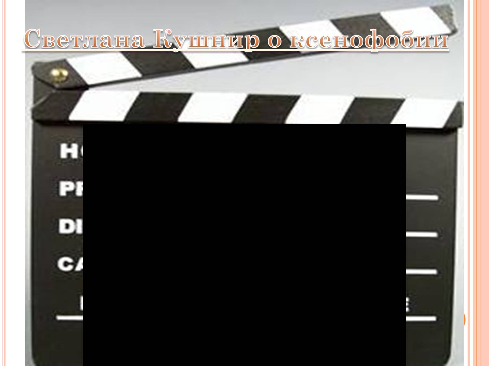 Презентація на тему «Ксенофобия» - Слайд #19 Презентація на тему «Ксенофобия» - Слайд #19