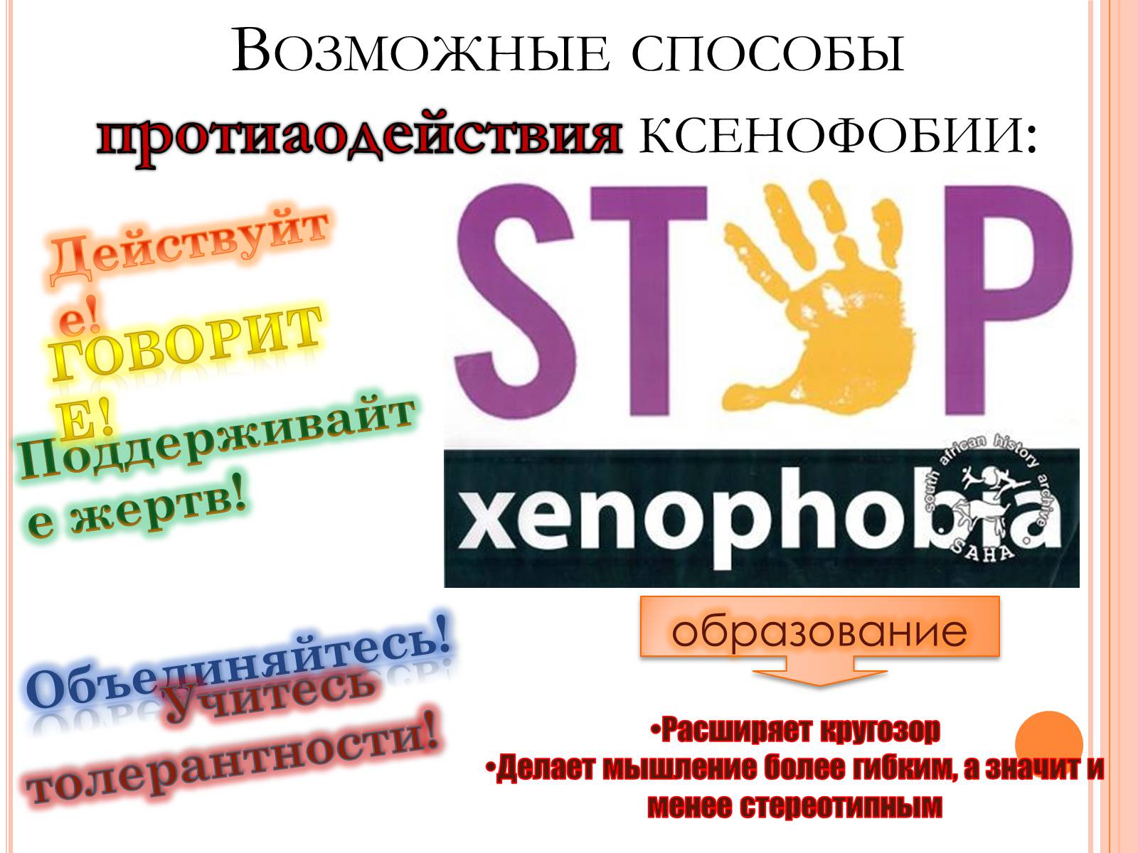 Презентація на тему «Ксенофобия» - Слайд #21 Презентація на тему «Ксенофобия» - Слайд #21