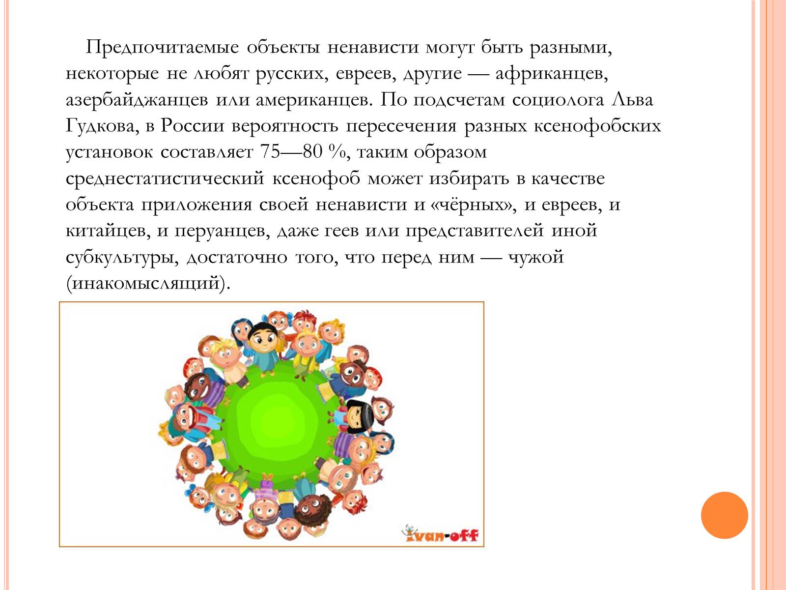 Презентація на тему «Ксенофобия» - Слайд #9 Презентація на тему «Ксенофобия» - Слайд #9