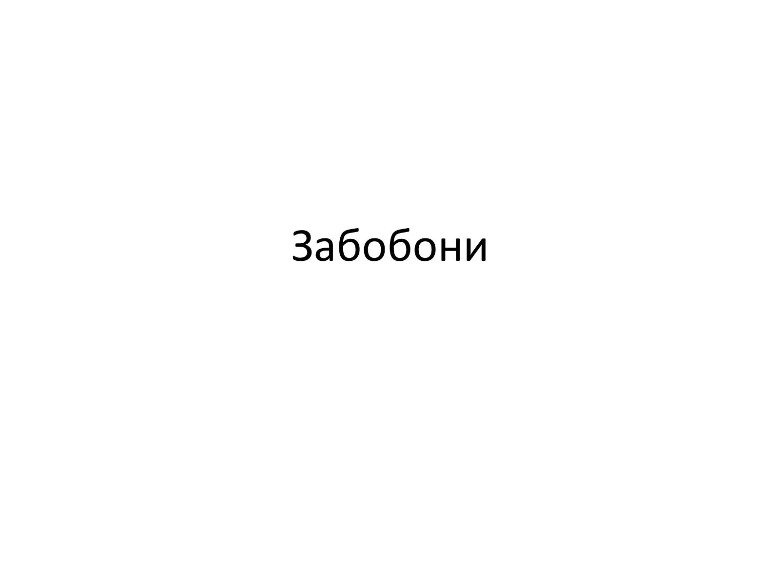 Презентація на тему «Забобони» - Слайд #1 Презентація на тему «Забобони» - Слайд #1