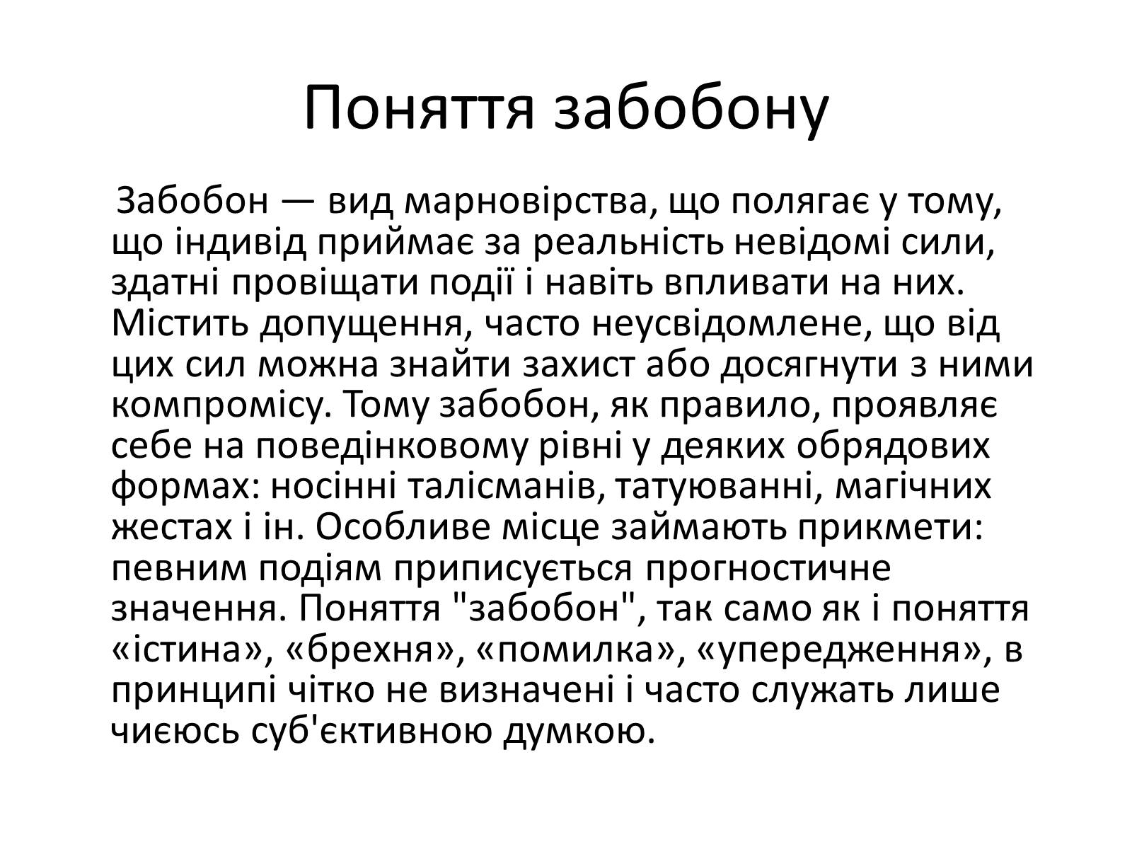 Презентація на тему «Забобони» - Слайд #2 Презентація на тему «Забобони» - Слайд #2