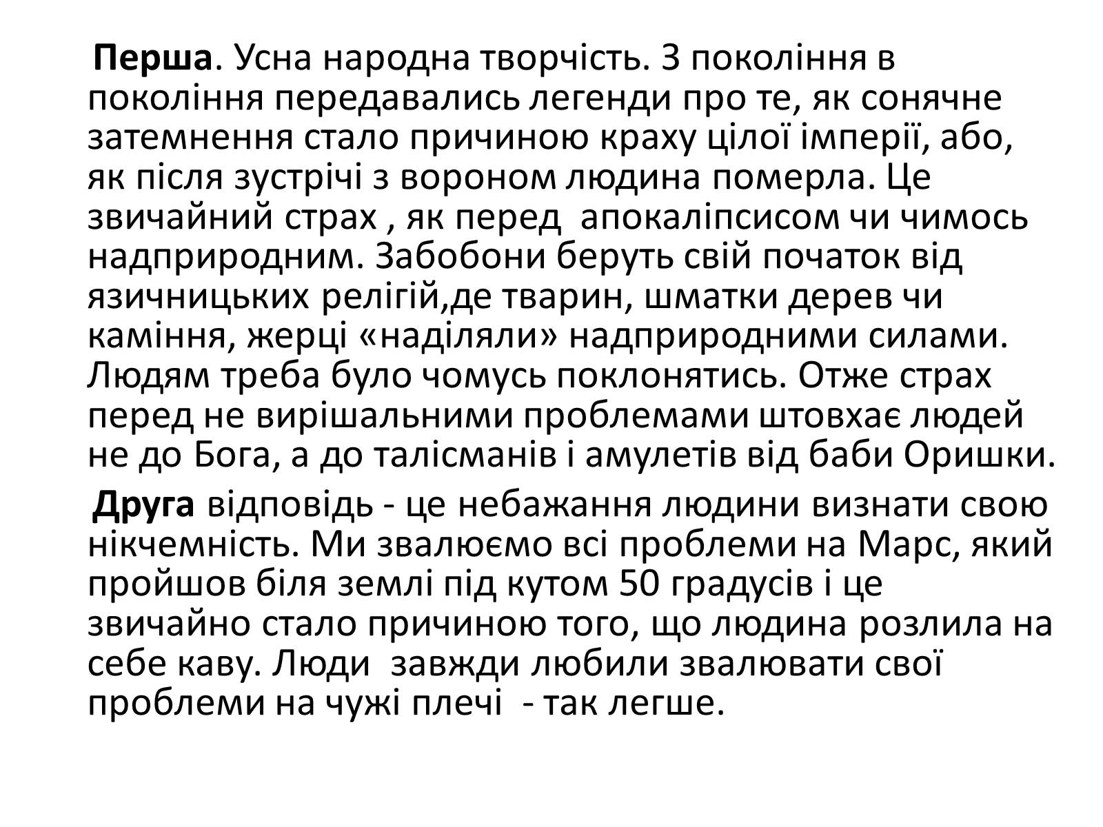 Презентація на тему «Забобони» - Слайд #4 Презентація на тему «Забобони» - Слайд #4