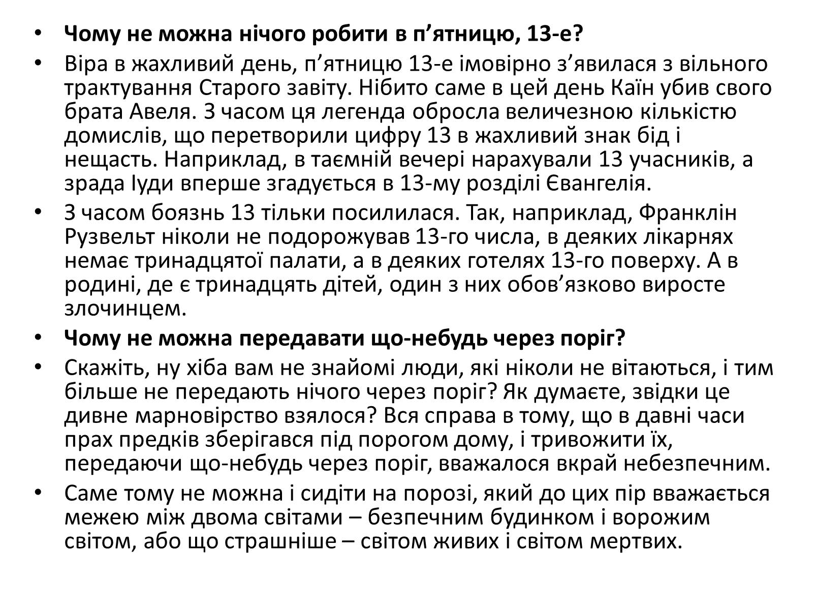 Презентація на тему «Забобони» - Слайд #7 Презентація на тему «Забобони» - Слайд #7