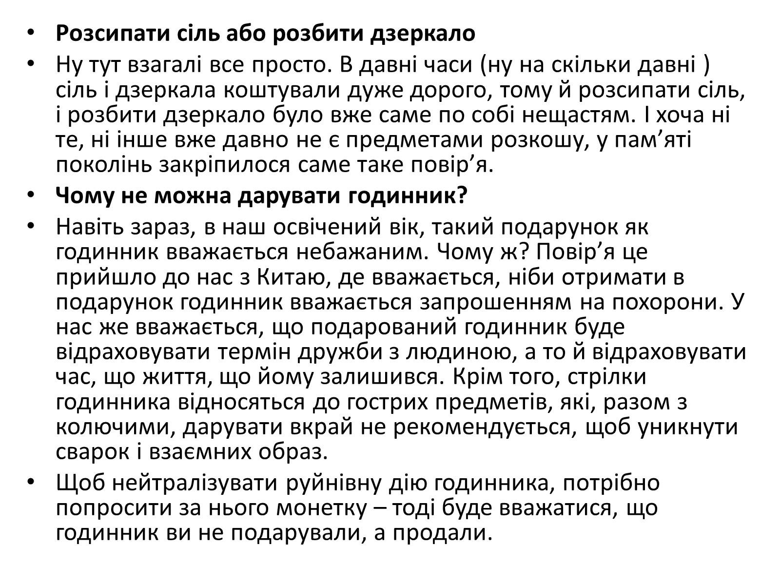 Презентація на тему «Забобони» - Слайд #8 Презентація на тему «Забобони» - Слайд #8