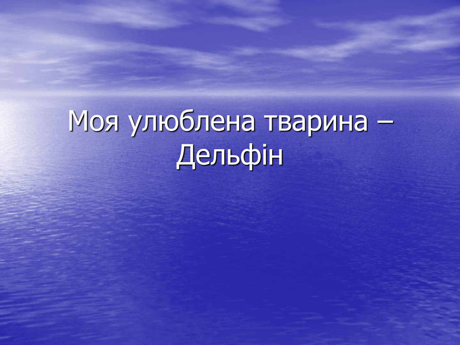 Презентація на тему «Моя улюблена тварина» - Слайд #1 Презентація на тему «Моя улюблена тварина» - Слайд #1