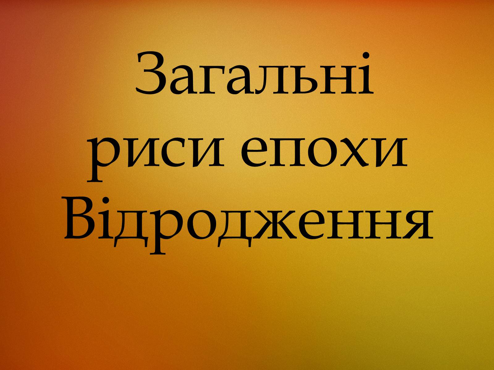Презентація на тему «Загальні риси епохи Відродження» - Слайд #1 Презентація на тему «Загальні риси епохи Відродження» - Слайд #1
