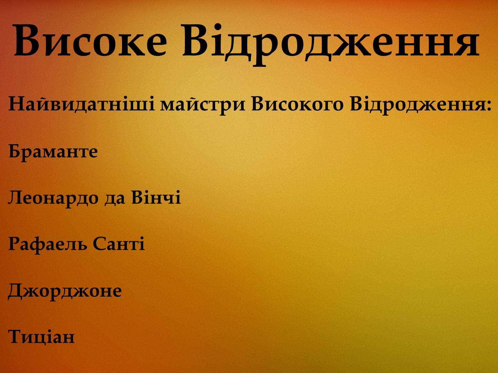 Презентація на тему «Загальні риси епохи Відродження» - Слайд #23 Презентація на тему «Загальні риси епохи Відродження» - Слайд #23
