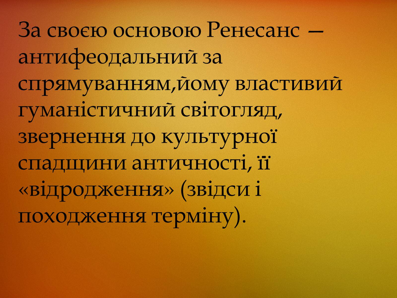 Презентація на тему «Загальні риси епохи Відродження» - Слайд #5 Презентація на тему «Загальні риси епохи Відродження» - Слайд #5