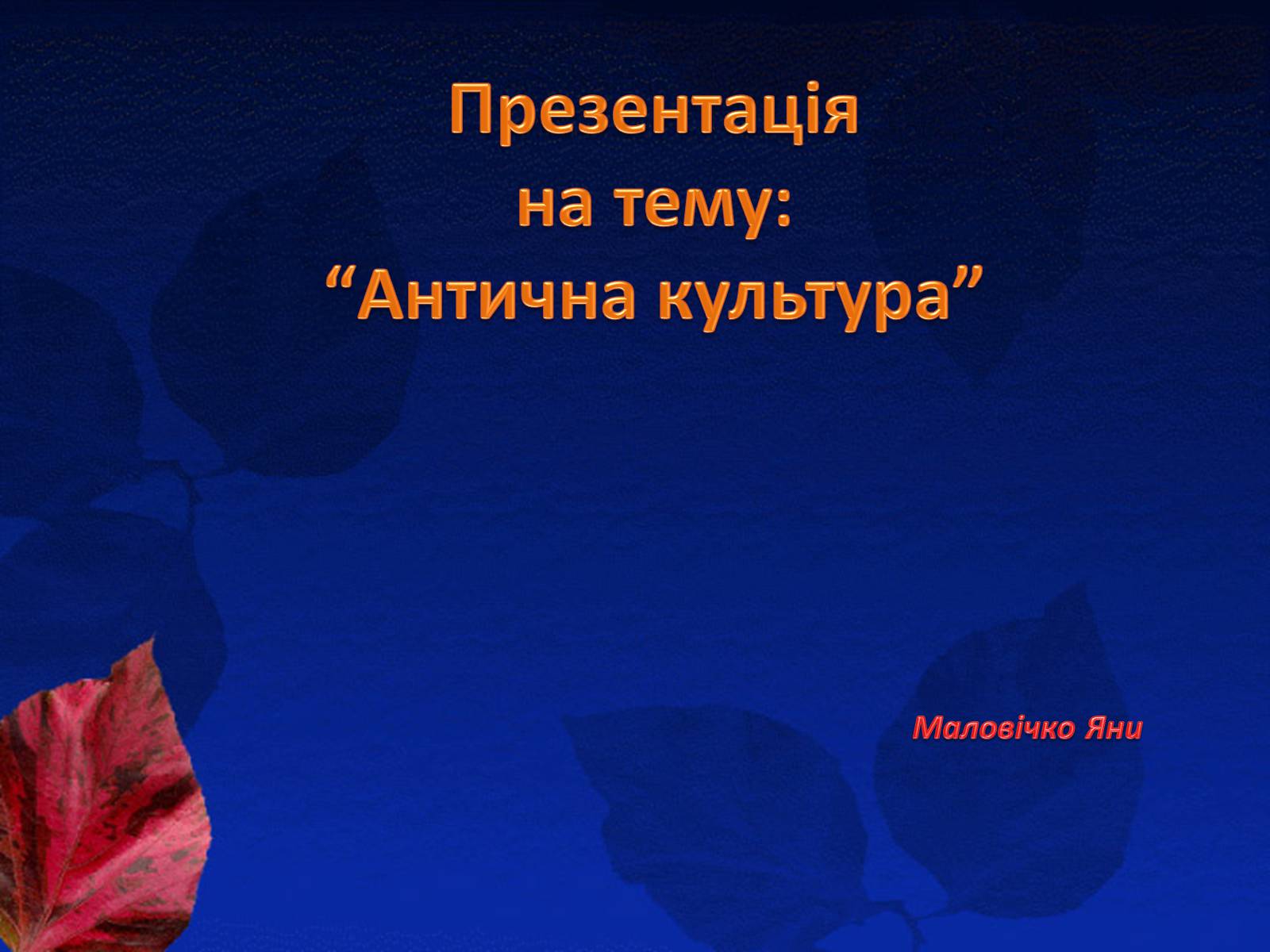 Презентація на тему «Антична культура» (варіант 3) - Слайд #1 Презентація на тему «Антична культура» (варіант 3) - Слайд #1