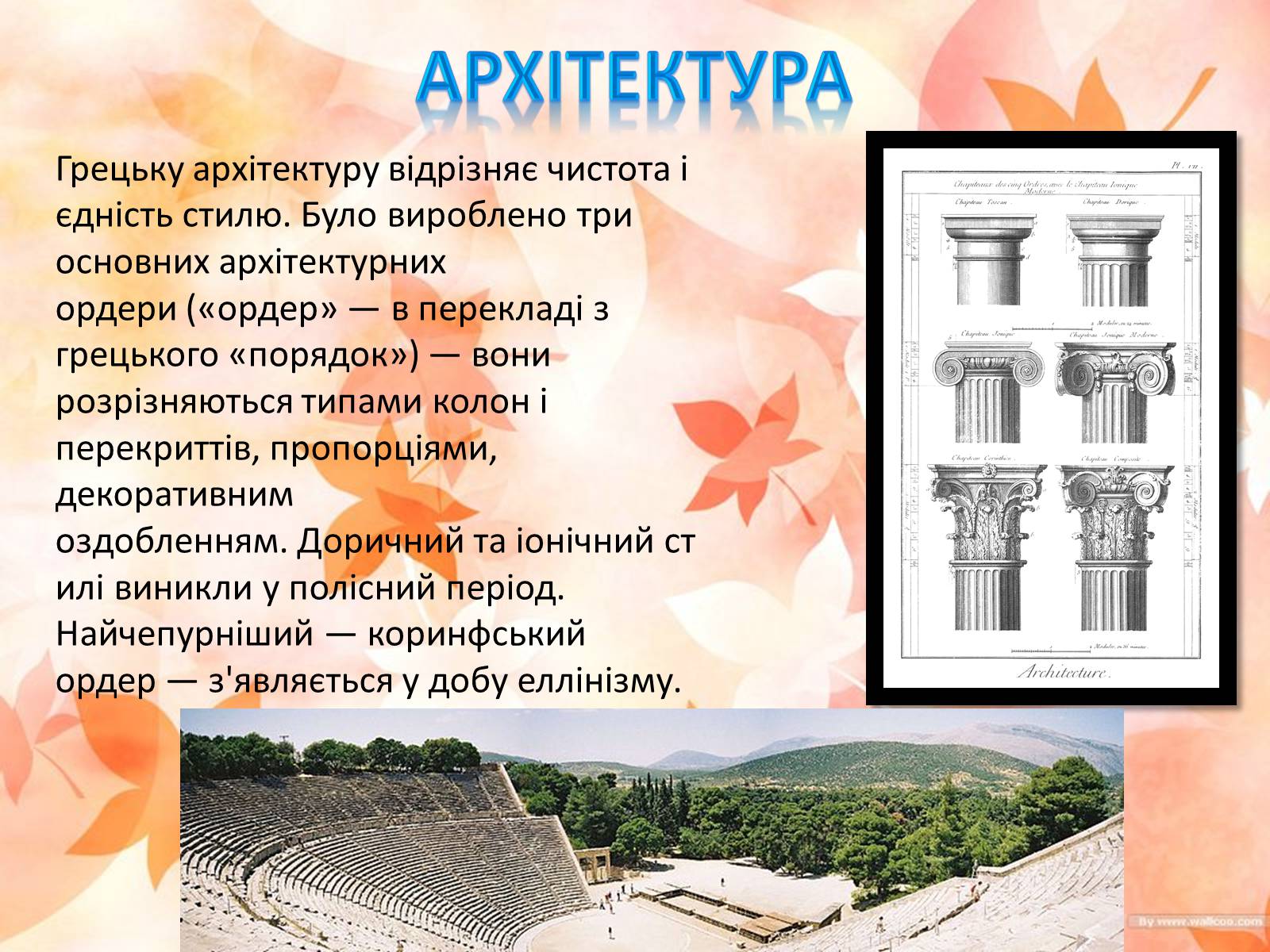 Презентація на тему «Антична культура» (варіант 3) - Слайд #13 Презентація на тему «Антична культура» (варіант 3) - Слайд #13