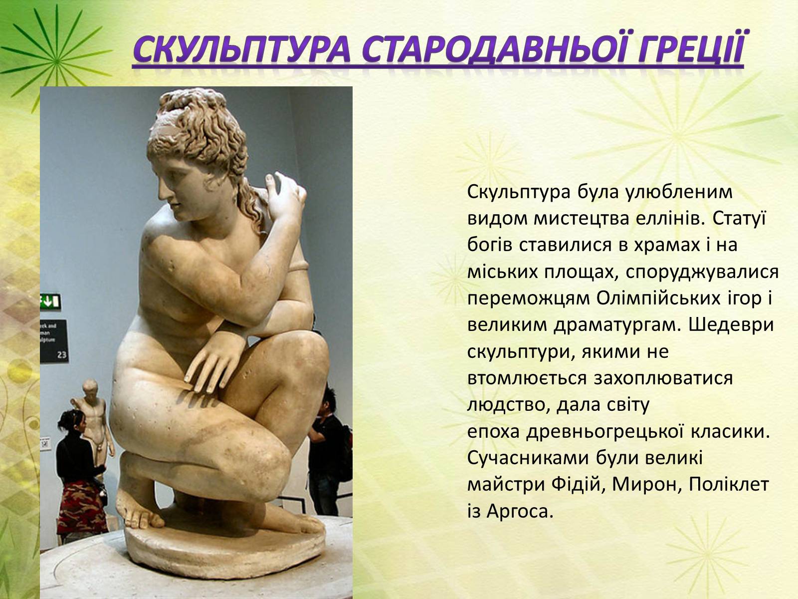 Презентація на тему «Антична культура» (варіант 3) - Слайд #18 Презентація на тему «Антична культура» (варіант 3) - Слайд #18