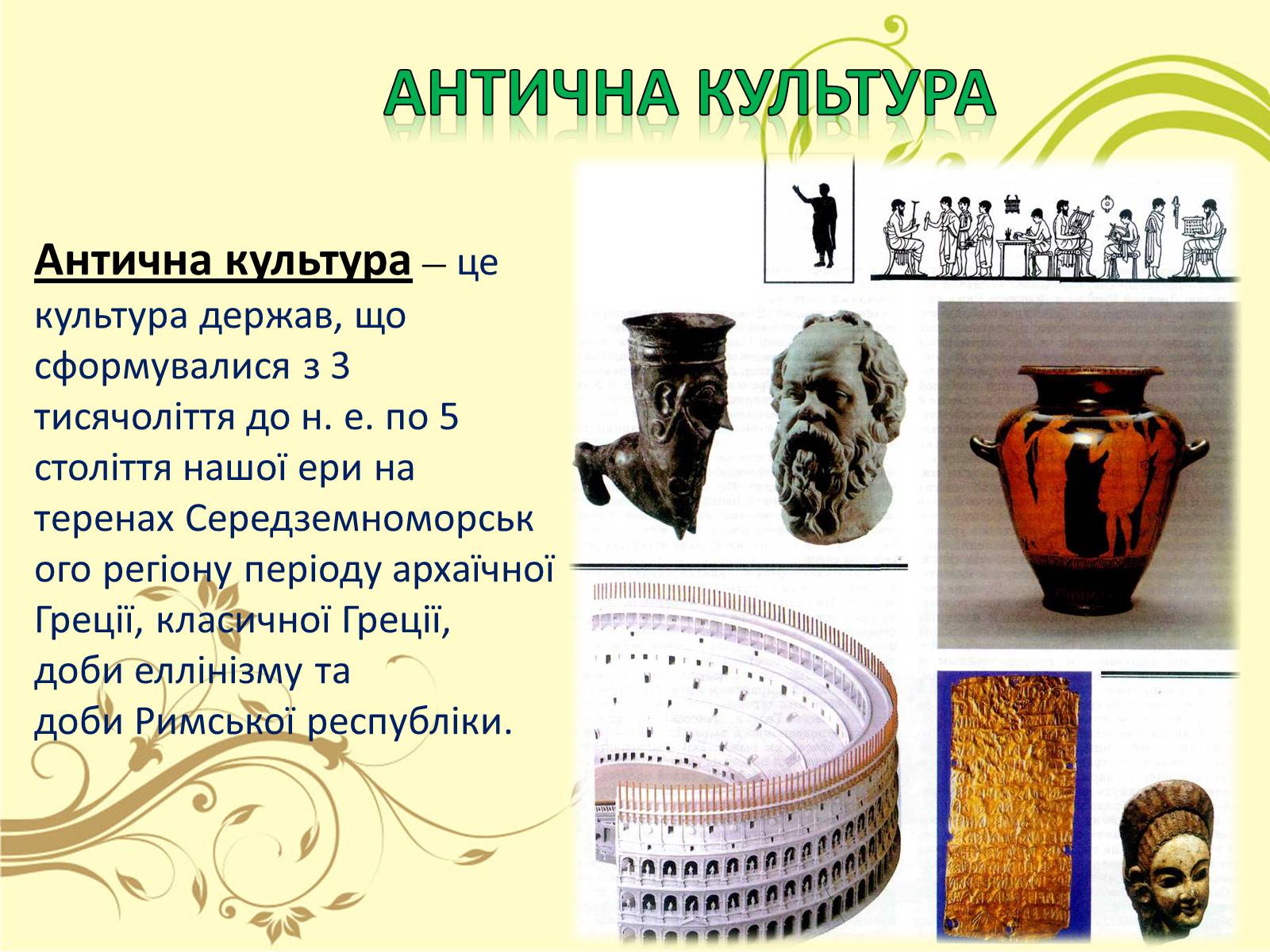 Презентація на тему «Антична культура» (варіант 3) - Слайд #2 Презентація на тему «Антична культура» (варіант 3) - Слайд #2
