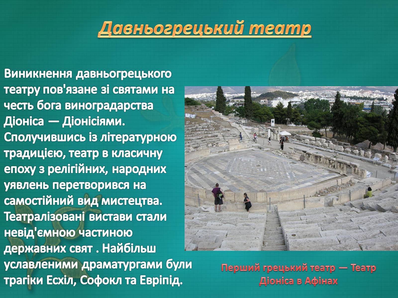 Презентація на тему «Антична культура» (варіант 3) - Слайд #20 Презентація на тему «Антична культура» (варіант 3) - Слайд #20