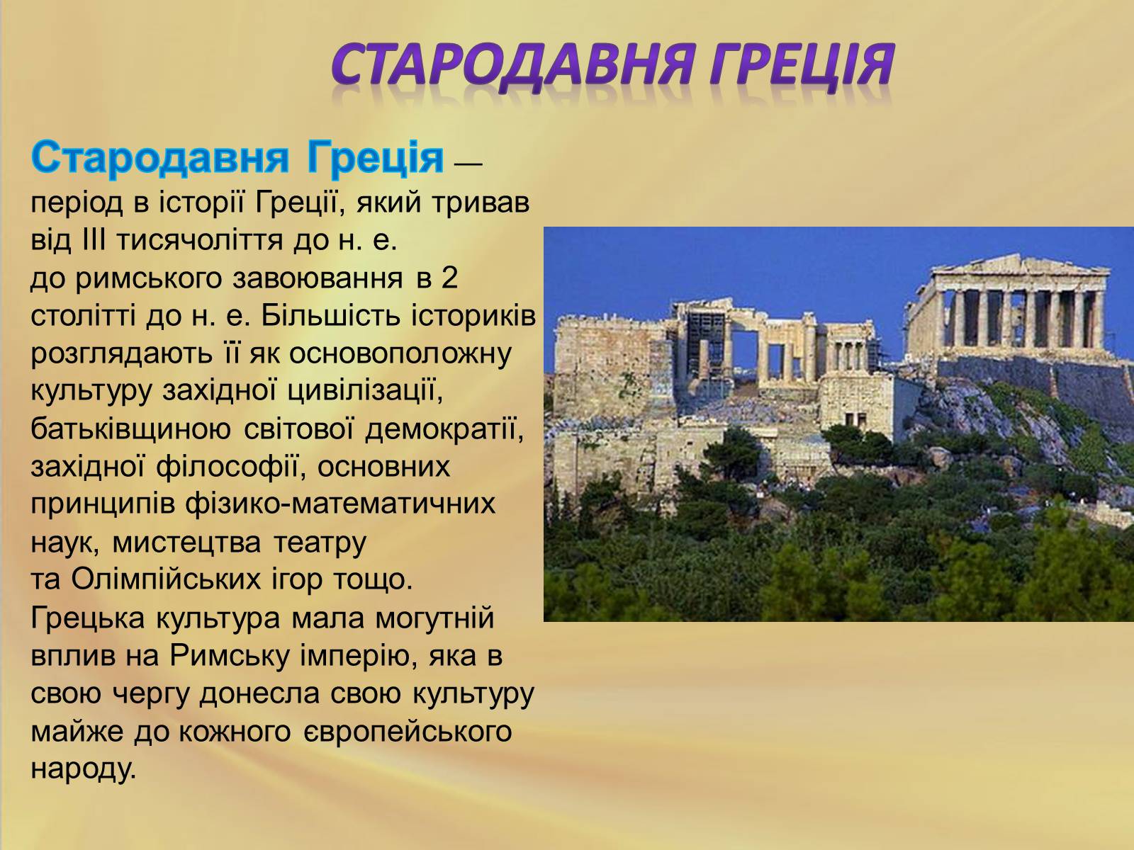 Презентація на тему «Антична культура» (варіант 3) - Слайд #5 Презентація на тему «Антична культура» (варіант 3) - Слайд #5