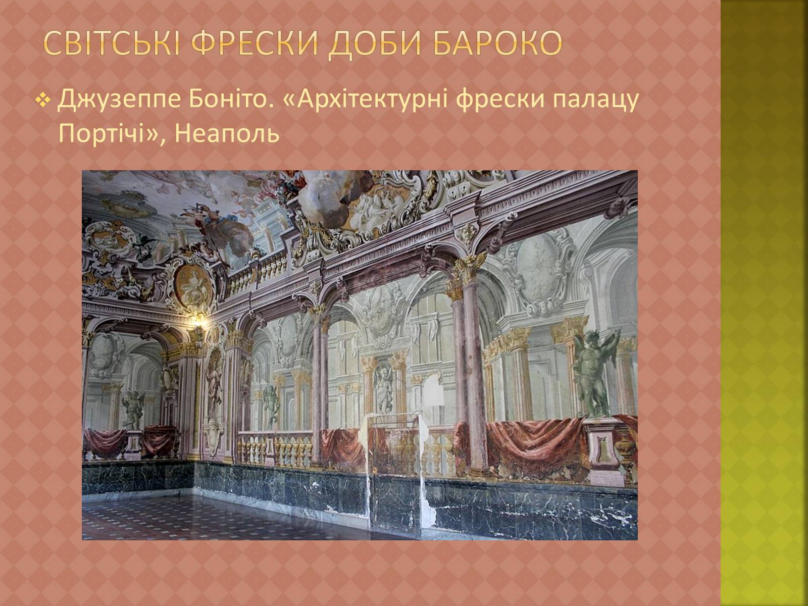 Презентація на тему «Бароко» (варіант 8) - Слайд #11 Презентація на тему «Бароко» (варіант 8) - Слайд #11