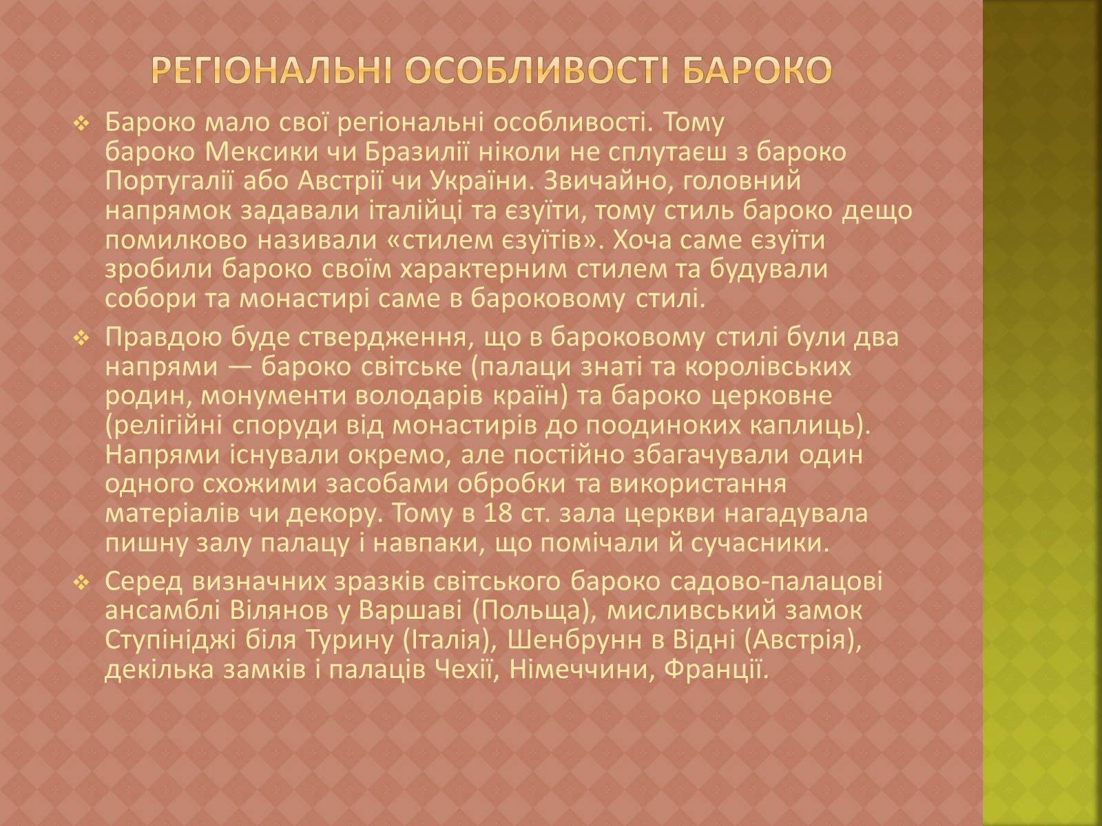 Презентація на тему «Бароко» (варіант 8) - Слайд #6 Презентація на тему «Бароко» (варіант 8) - Слайд #6