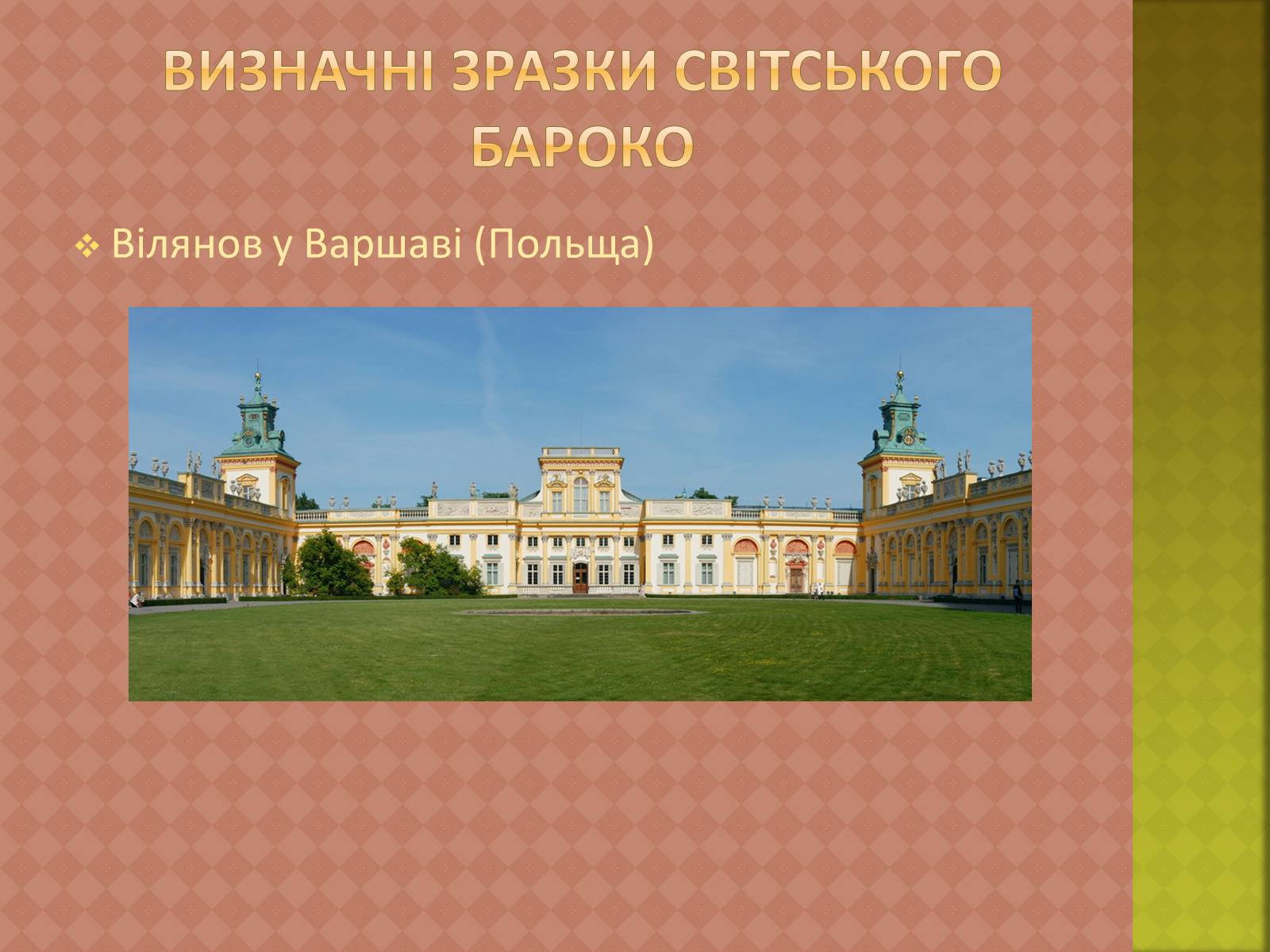 Презентація на тему «Бароко» (варіант 8) - Слайд #7 Презентація на тему «Бароко» (варіант 8) - Слайд #7