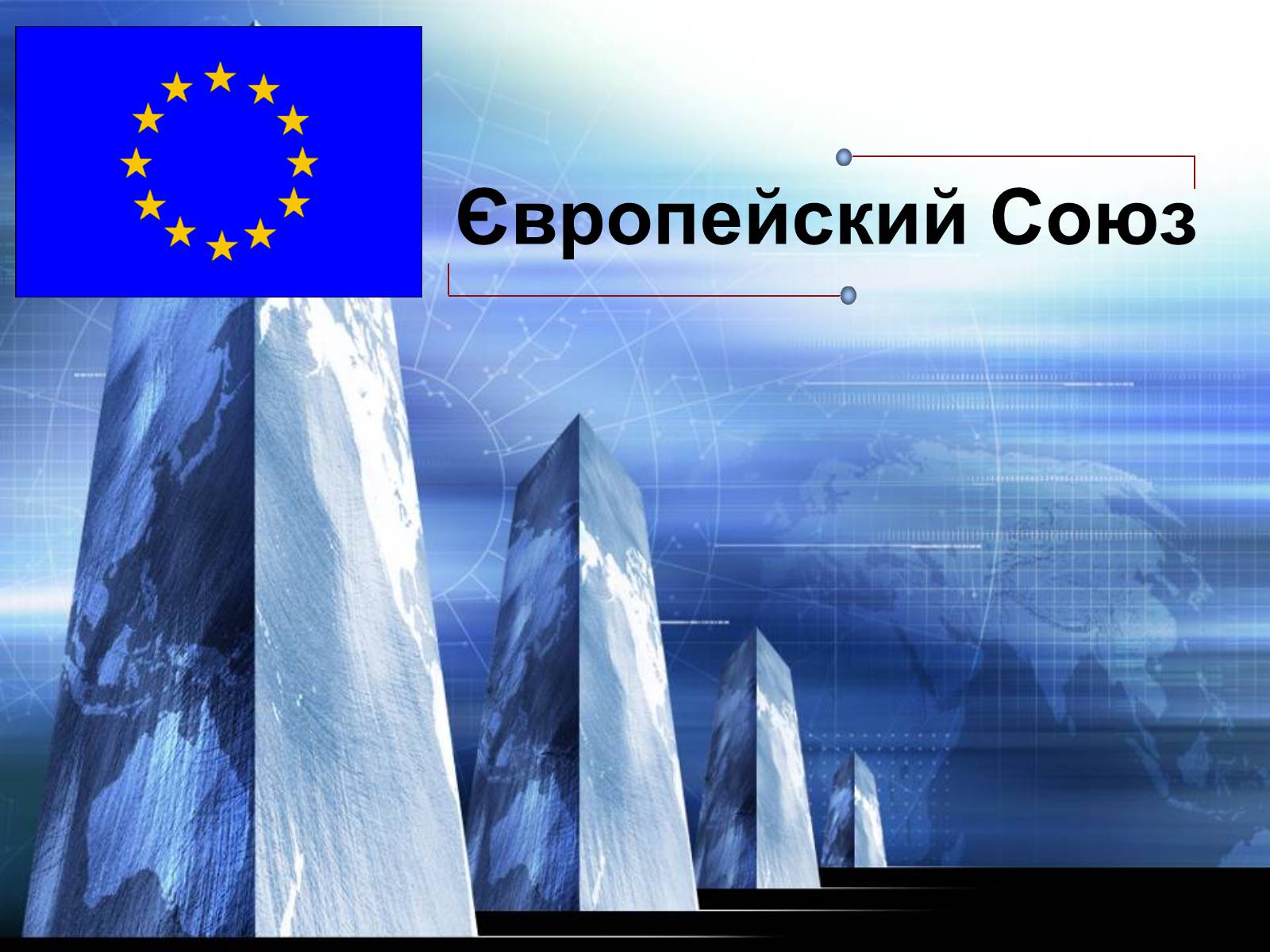 Презентація на тему «Європейский Союз» - Слайд #1 Презентація на тему «Європейский Союз» - Слайд #1