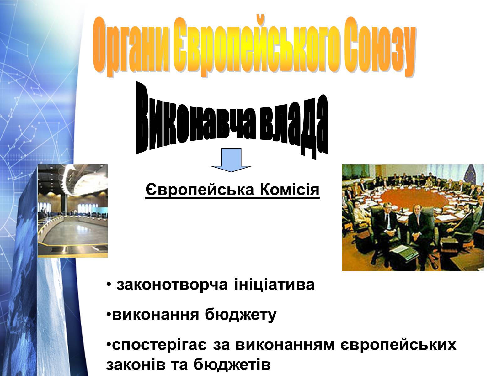 Презентація на тему «Європейский Союз» - Слайд #6 Презентація на тему «Європейский Союз» - Слайд #6