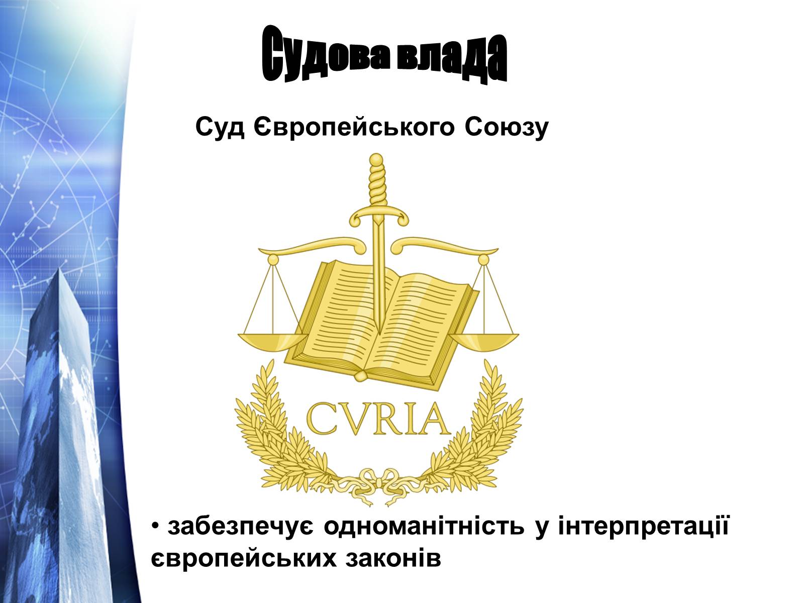 Презентація на тему «Європейский Союз» - Слайд #8 Презентація на тему «Європейский Союз» - Слайд #8