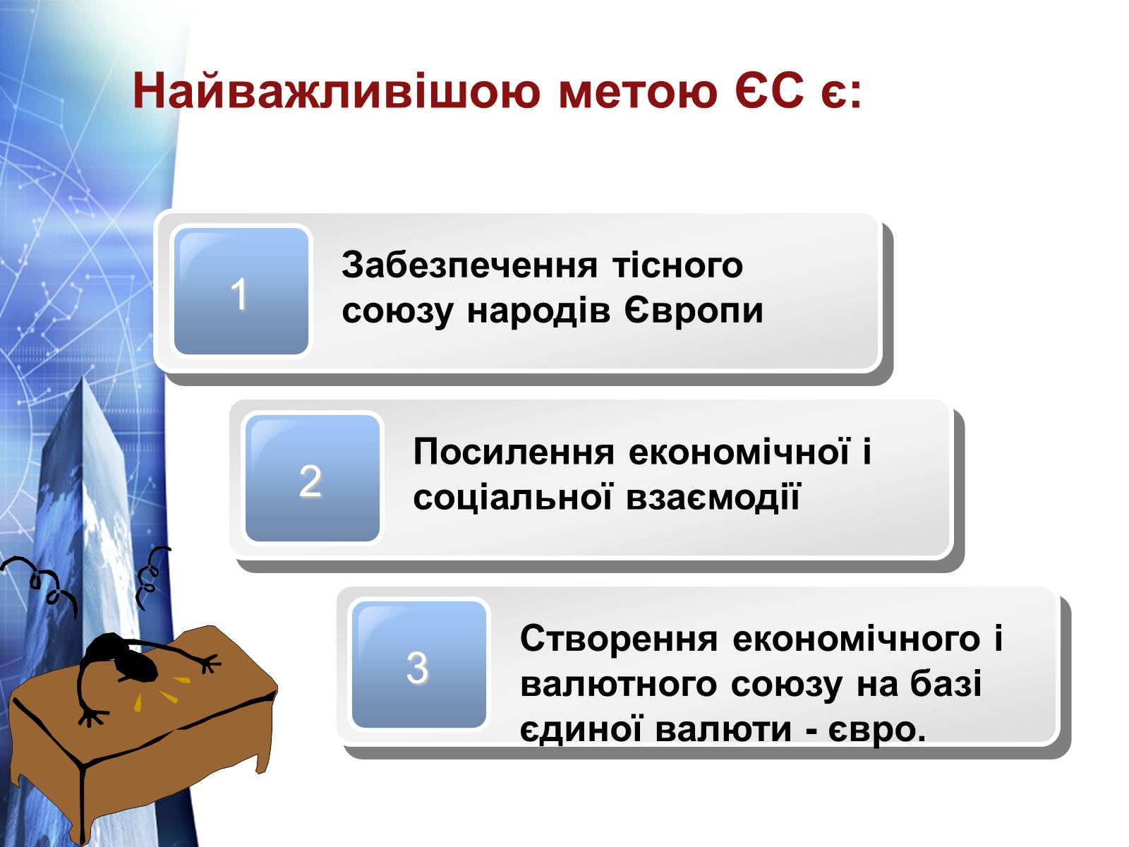 Презентація на тему «Європейский Союз» - Слайд #9 Презентація на тему «Європейский Союз» - Слайд #9