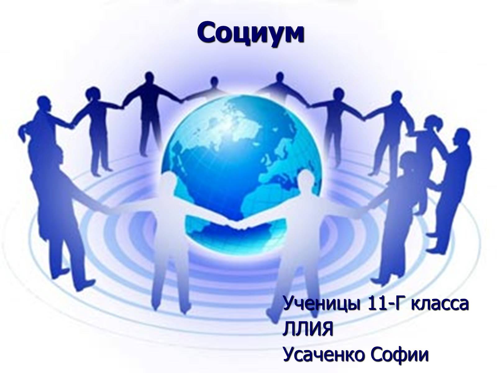 Презентація на тему «Социум» - Слайд #1 Презентація на тему «Социум» - Слайд #1