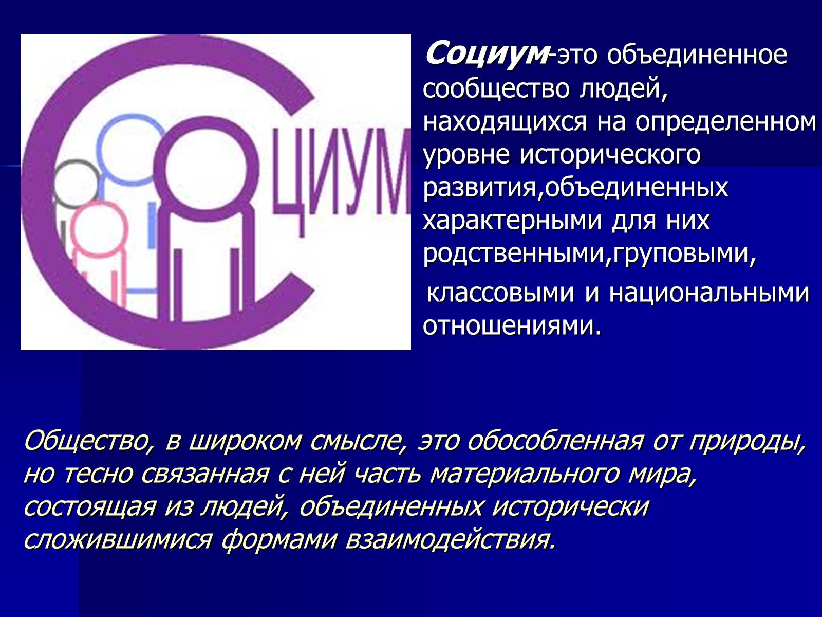 Презентація на тему «Социум» - Слайд #3 Презентація на тему «Социум» - Слайд #3