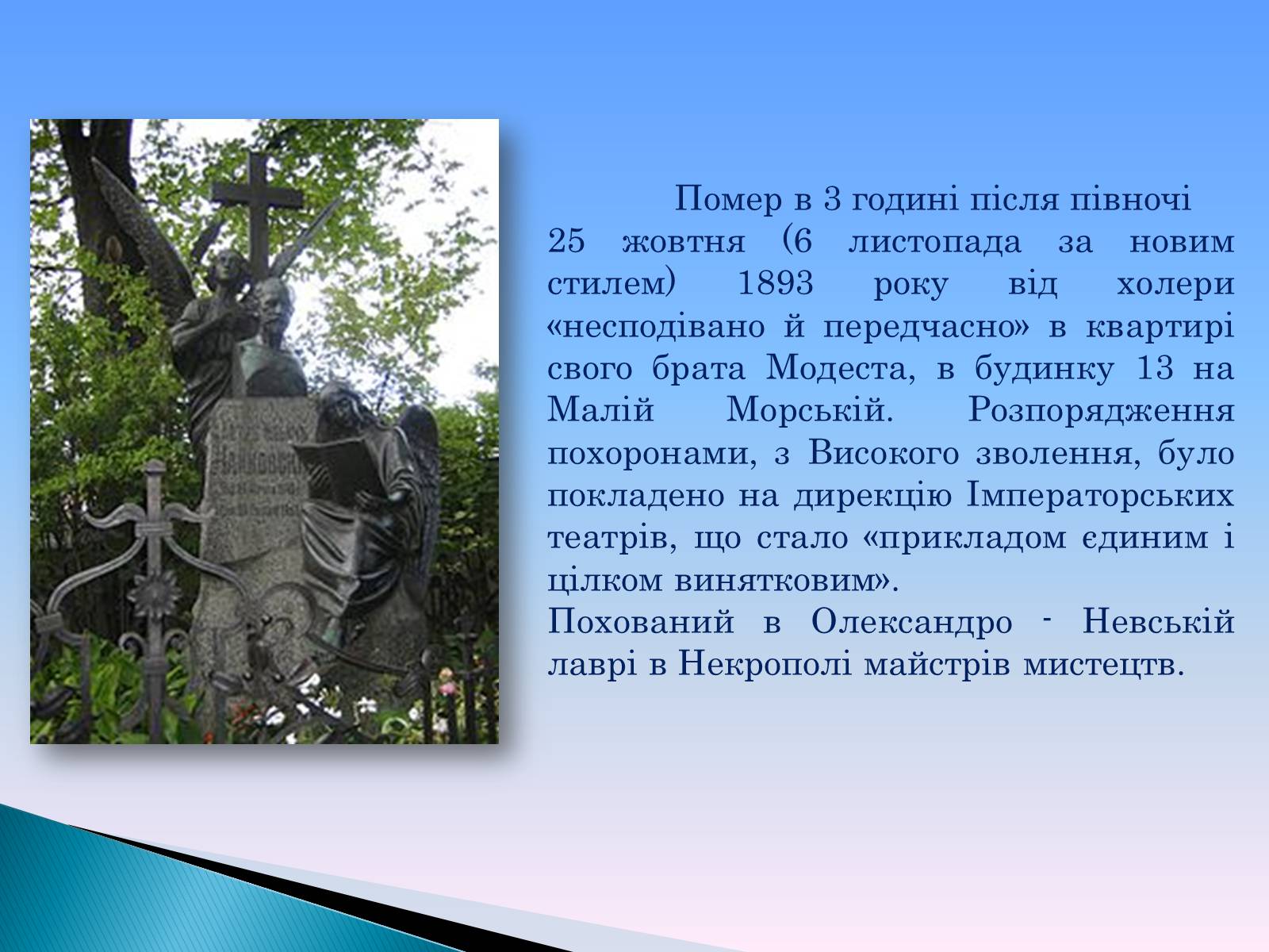 Презентація на тему «Петро Ілліч Чайковський» - Слайд #12