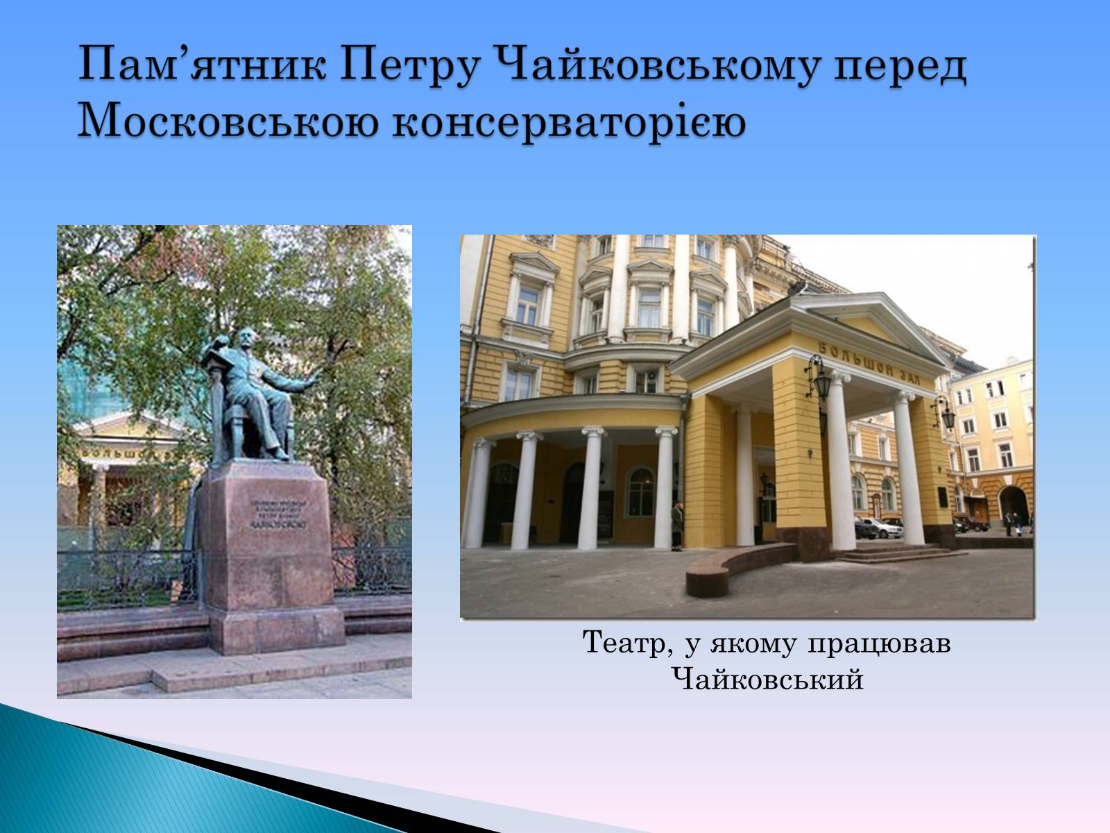 Презентація на тему «Петро Ілліч Чайковський» - Слайд #13