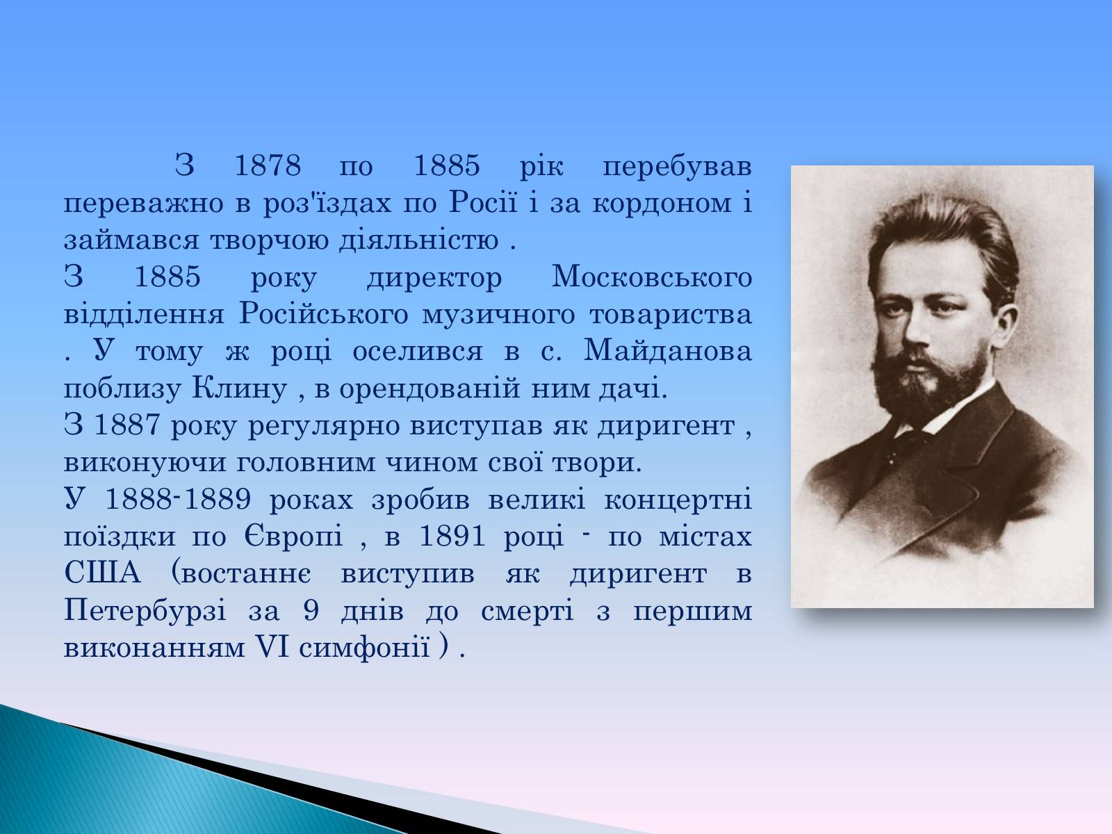 Презентація на тему «Петро Ілліч Чайковський» - Слайд #9