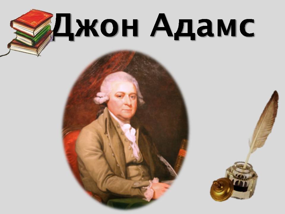 Презентація на тему «Джон Адамс» - Слайд #1 Презентація на тему «Джон Адамс» - Слайд #1