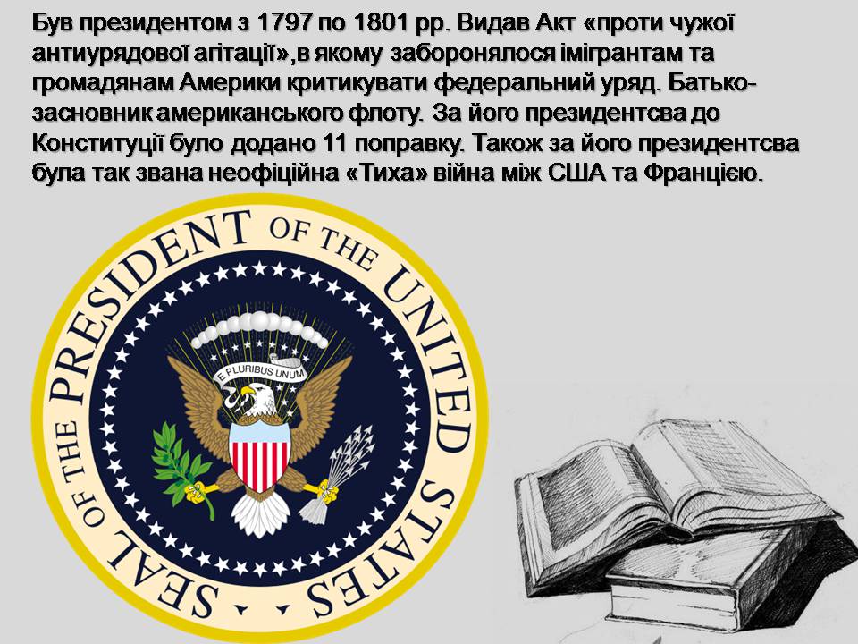 Презентація на тему «Джон Адамс» - Слайд #8 Презентація на тему «Джон Адамс» - Слайд #8
