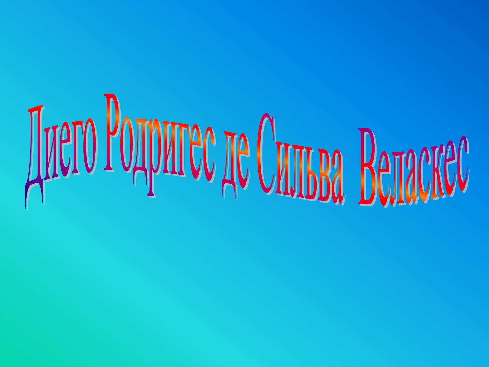 Презентація на тему «Диего Родригес де Сильва Веласкес» (варіант 1) - Слайд #1 Презентація на тему «Диего Родригес де Сильва Веласкес» (варіант 1) - Слайд #1