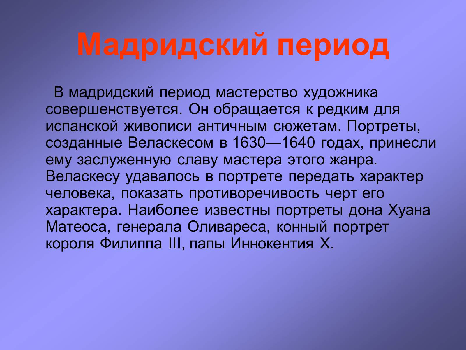 Презентація на тему «Диего Родригес де Сильва Веласкес» (варіант 1) - Слайд #10 Презентація на тему «Диего Родригес де Сильва Веласкес» (варіант 1) - Слайд #10