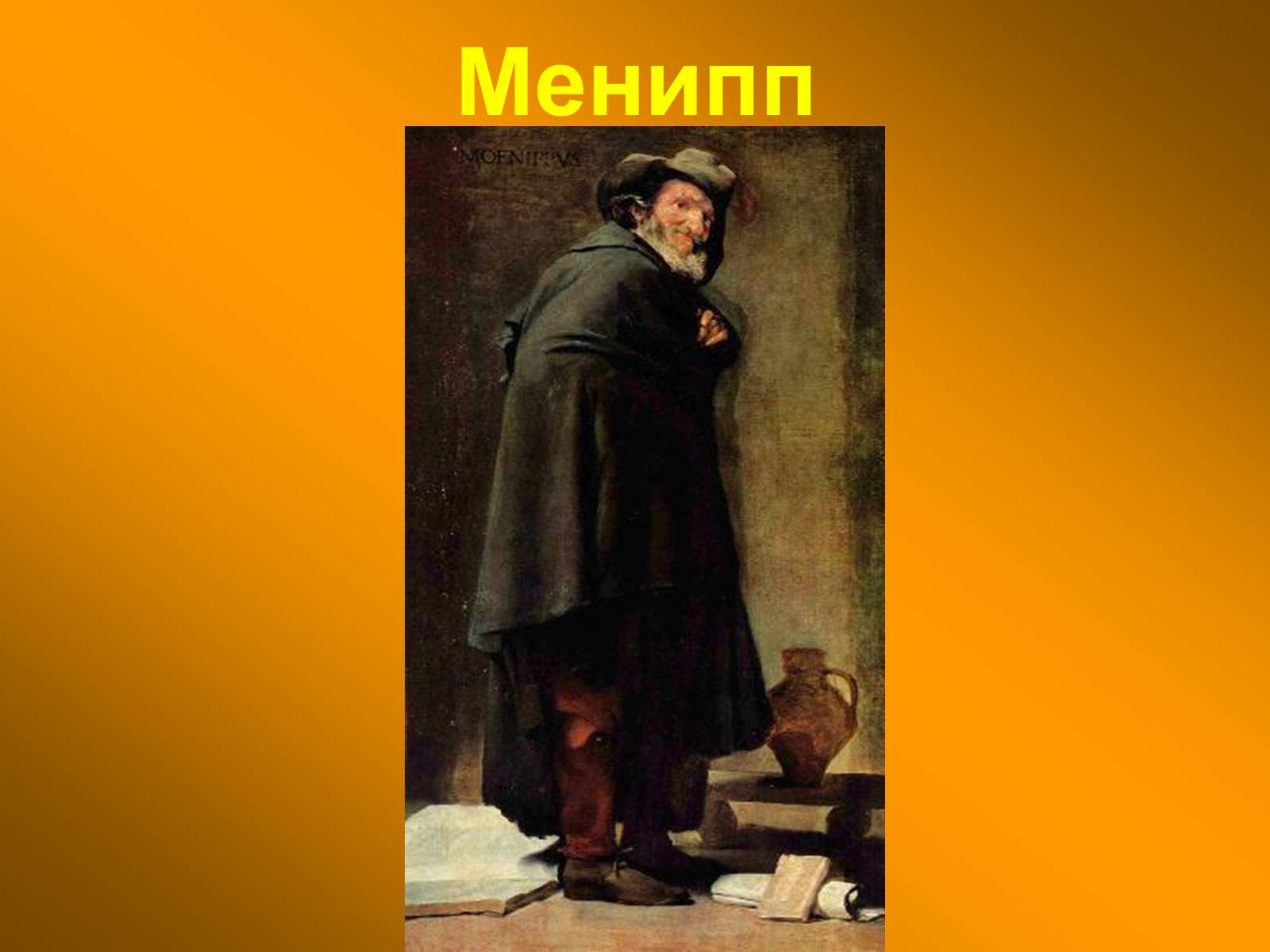 Презентація на тему «Диего Родригес де Сильва Веласкес» (варіант 1) - Слайд #12 Презентація на тему «Диего Родригес де Сильва Веласкес» (варіант 1) - Слайд #12