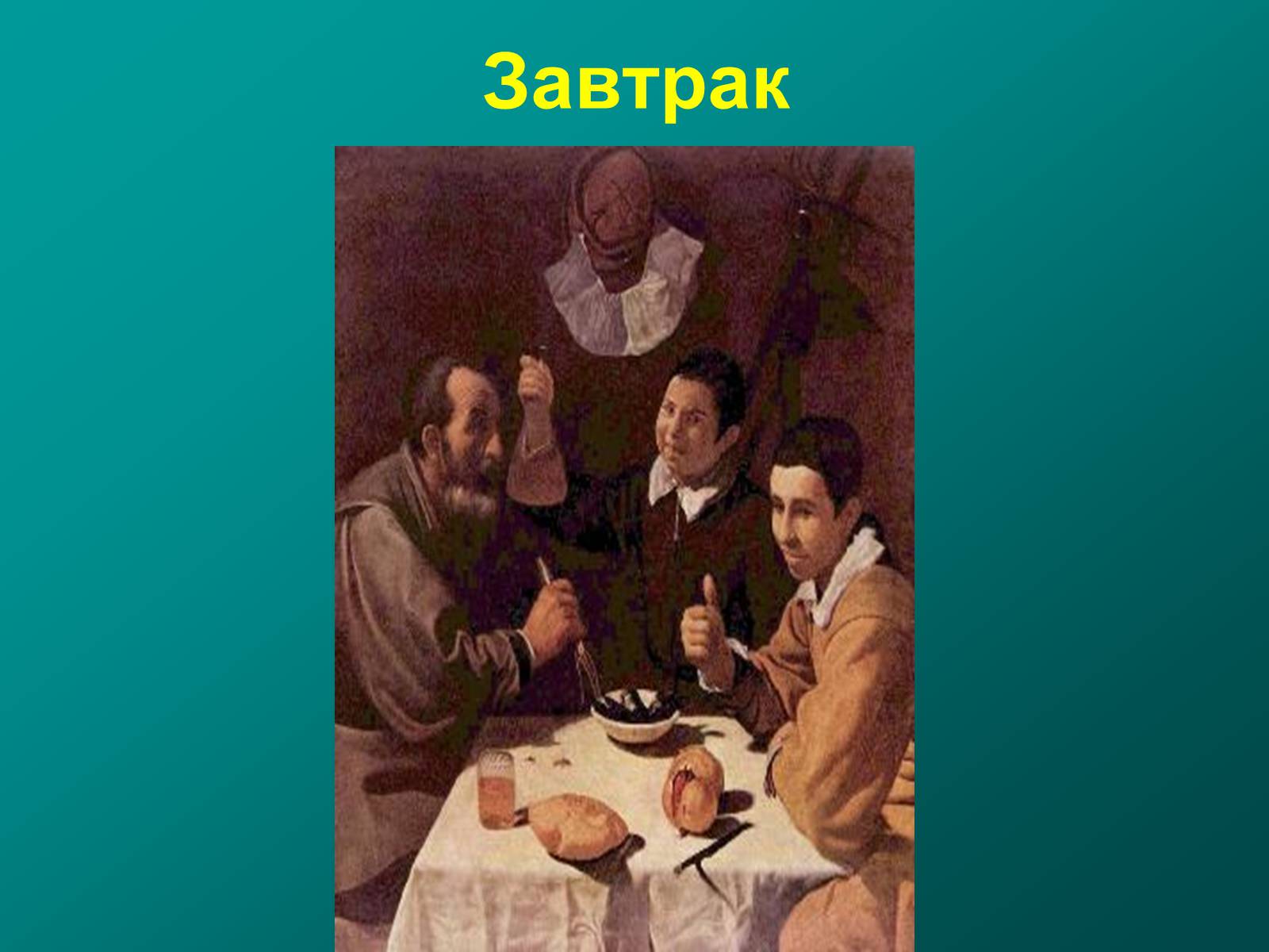 Презентація на тему «Диего Родригес де Сильва Веласкес» (варіант 1) - Слайд #14 Презентація на тему «Диего Родригес де Сильва Веласкес» (варіант 1) - Слайд #14