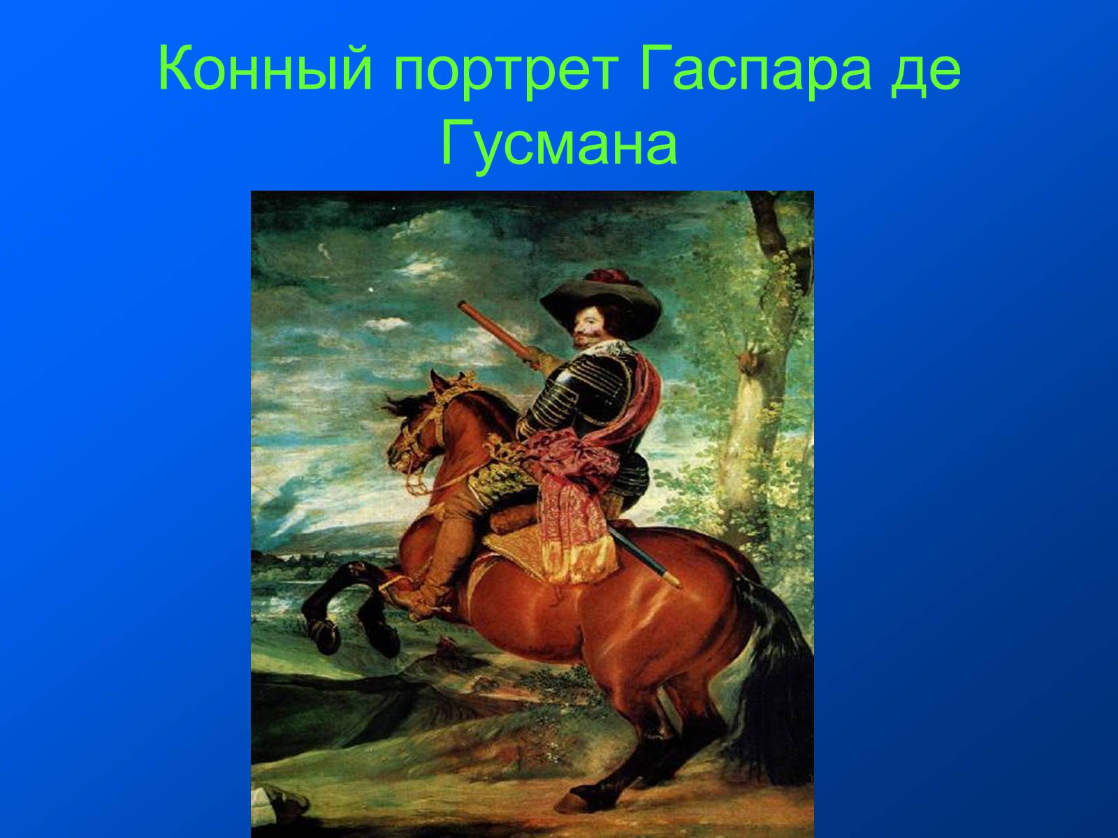 Презентація на тему «Диего Родригес де Сильва Веласкес» (варіант 1) - Слайд #16 Презентація на тему «Диего Родригес де Сильва Веласкес» (варіант 1) - Слайд #16