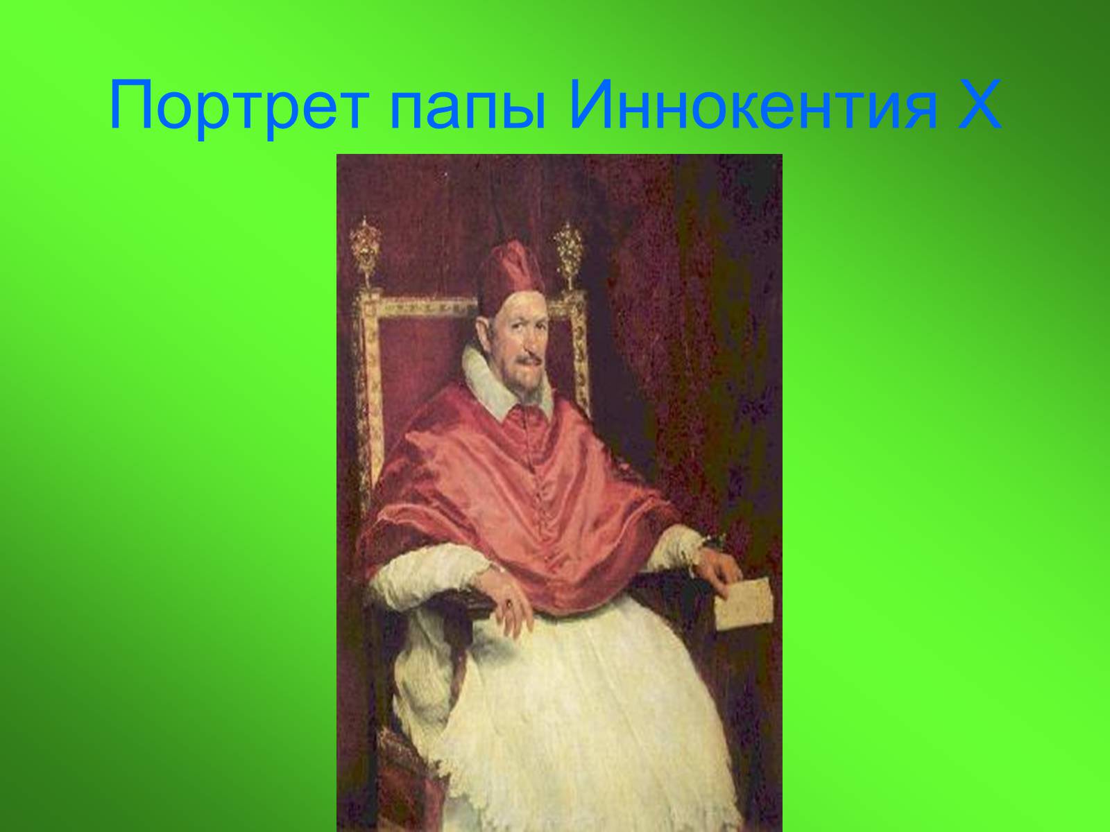 Презентація на тему «Диего Родригес де Сильва Веласкес» (варіант 1) - Слайд #17 Презентація на тему «Диего Родригес де Сильва Веласкес» (варіант 1) - Слайд #17