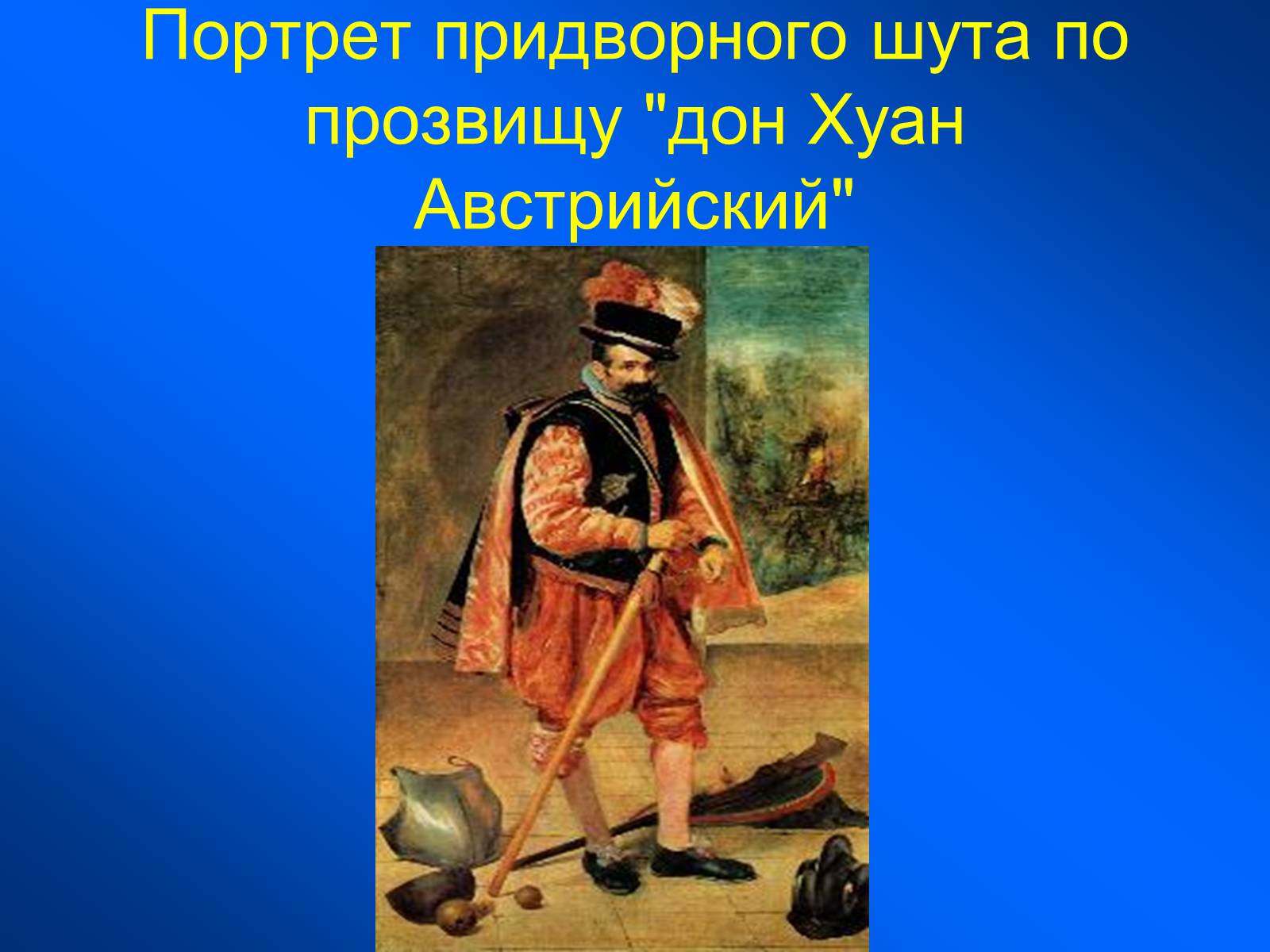 Презентація на тему «Диего Родригес де Сильва Веласкес» (варіант 1) - Слайд #18 Презентація на тему «Диего Родригес де Сильва Веласкес» (варіант 1) - Слайд #18