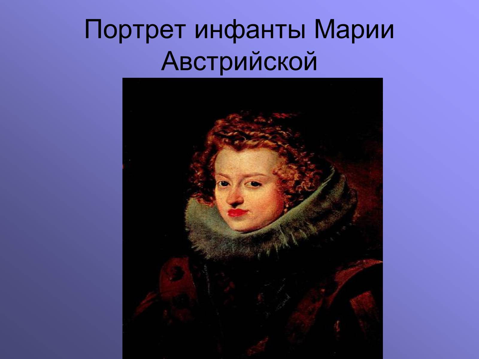 Презентація на тему «Диего Родригес де Сильва Веласкес» (варіант 1) - Слайд #19 Презентація на тему «Диего Родригес де Сильва Веласкес» (варіант 1) - Слайд #19