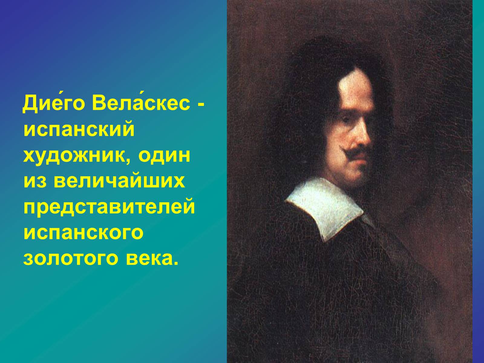 Презентація на тему «Диего Родригес де Сильва Веласкес» (варіант 1) - Слайд #2 Презентація на тему «Диего Родригес де Сильва Веласкес» (варіант 1) - Слайд #2
