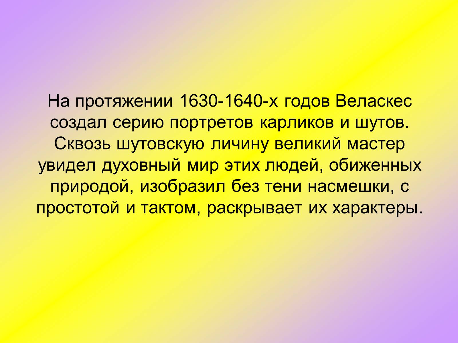 Презентація на тему «Диего Родригес де Сильва Веласкес» (варіант 1) - Слайд #20 Презентація на тему «Диего Родригес де Сильва Веласкес» (варіант 1) - Слайд #20