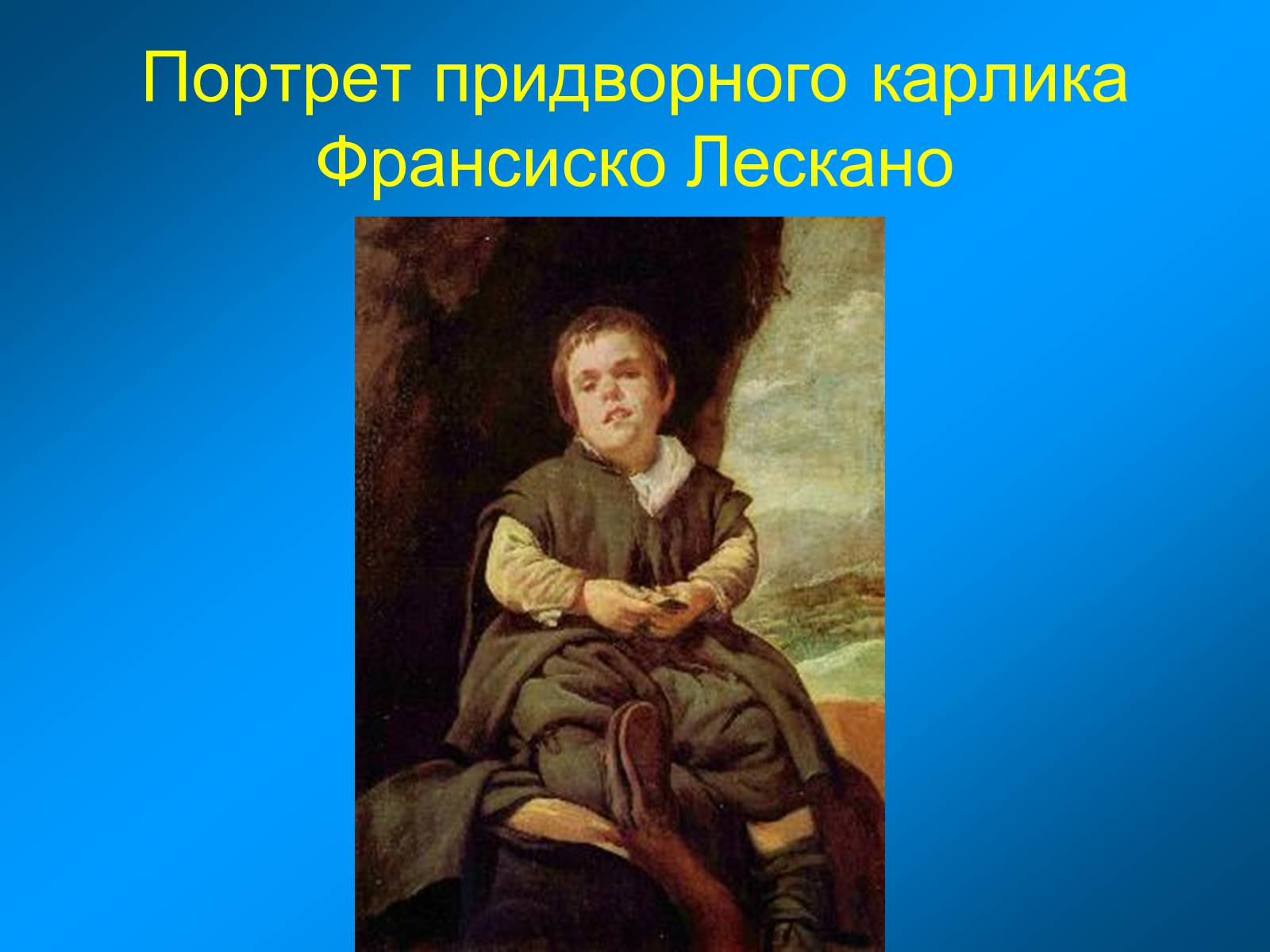 Презентація на тему «Диего Родригес де Сильва Веласкес» (варіант 1) - Слайд #21 Презентація на тему «Диего Родригес де Сильва Веласкес» (варіант 1) - Слайд #21