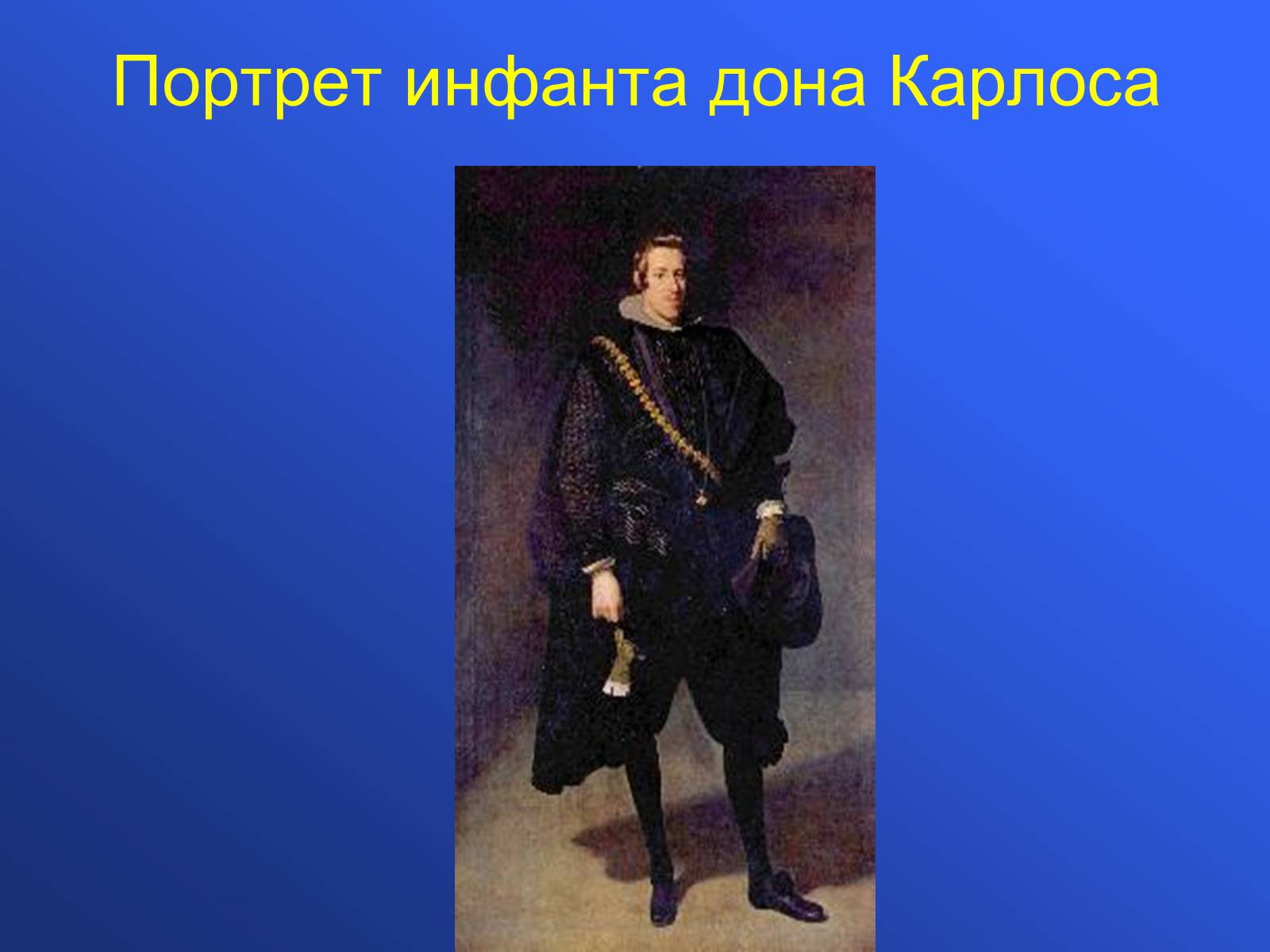 Презентація на тему «Диего Родригес де Сильва Веласкес» (варіант 1) - Слайд #22 Презентація на тему «Диего Родригес де Сильва Веласкес» (варіант 1) - Слайд #22