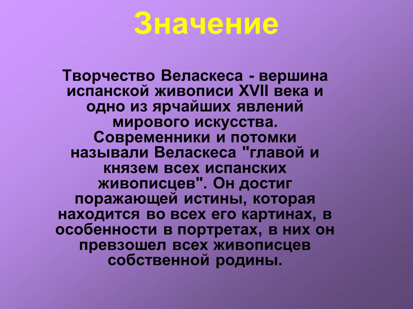 Презентація на тему «Диего Родригес де Сильва Веласкес» (варіант 1) - Слайд #24 Презентація на тему «Диего Родригес де Сильва Веласкес» (варіант 1) - Слайд #24