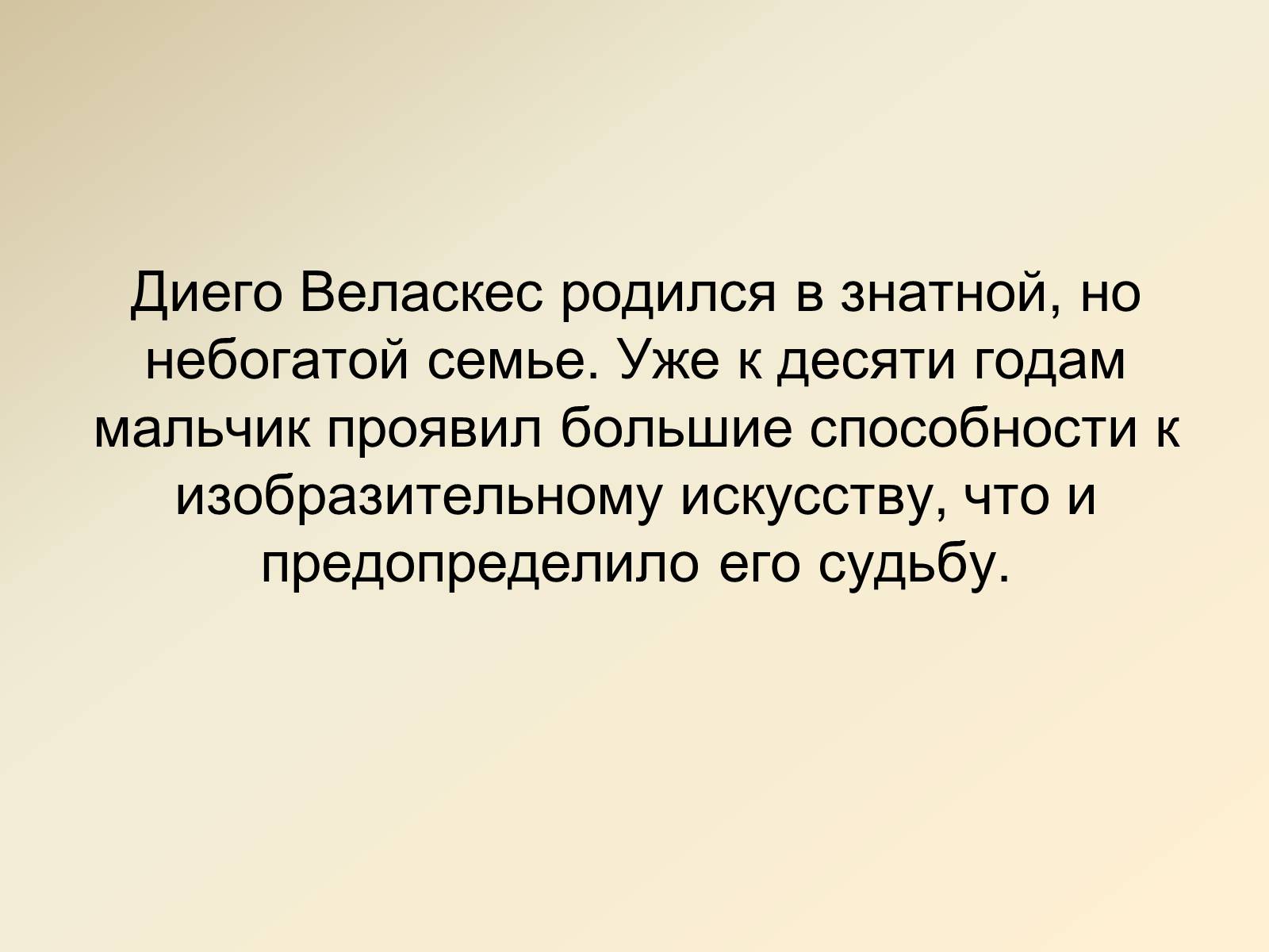 Презентація на тему «Диего Родригес де Сильва Веласкес» (варіант 1) - Слайд #5 Презентація на тему «Диего Родригес де Сильва Веласкес» (варіант 1) - Слайд #5