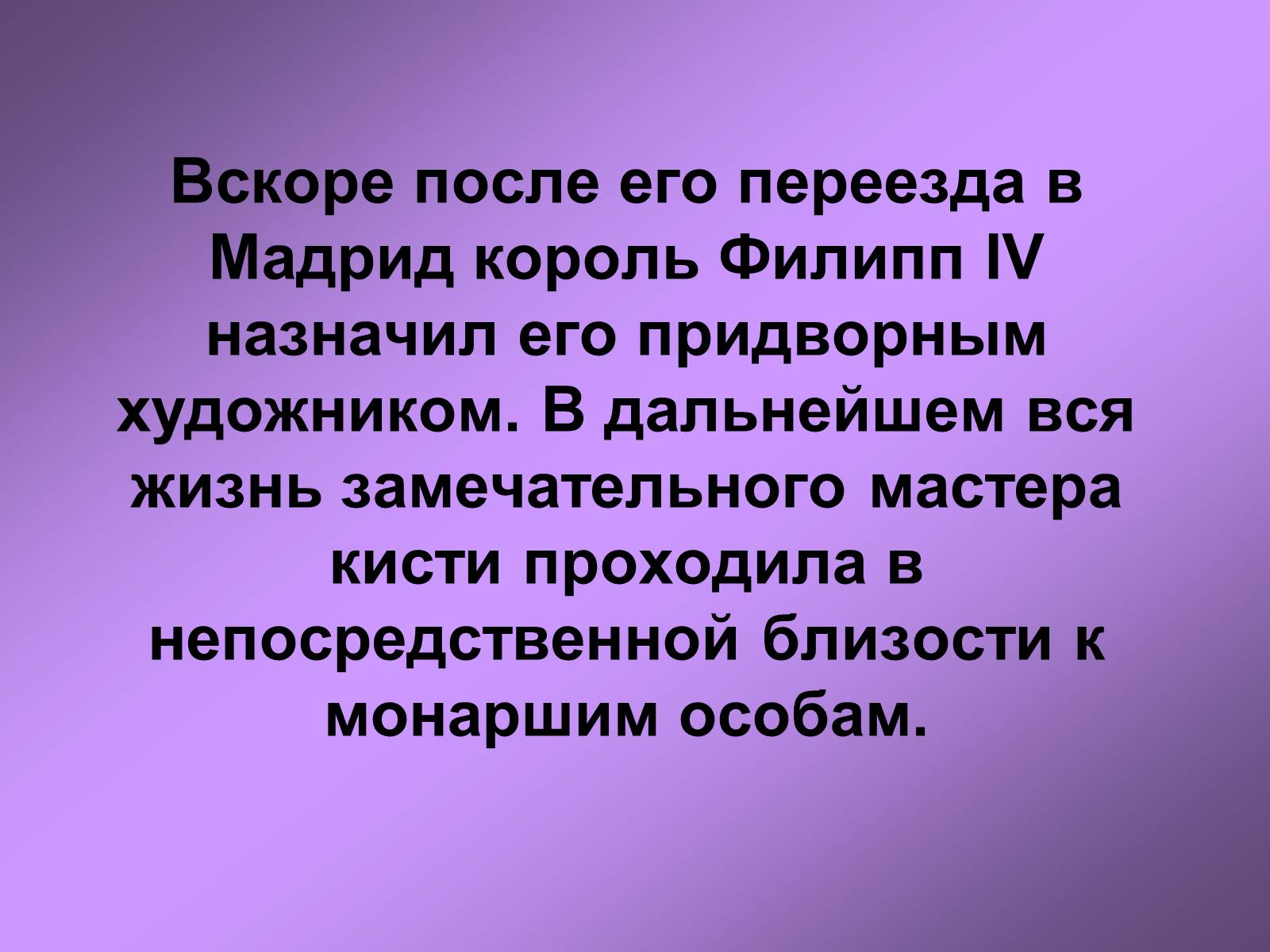 Презентація на тему «Диего Родригес де Сильва Веласкес» (варіант 1) - Слайд #7 Презентація на тему «Диего Родригес де Сильва Веласкес» (варіант 1) - Слайд #7